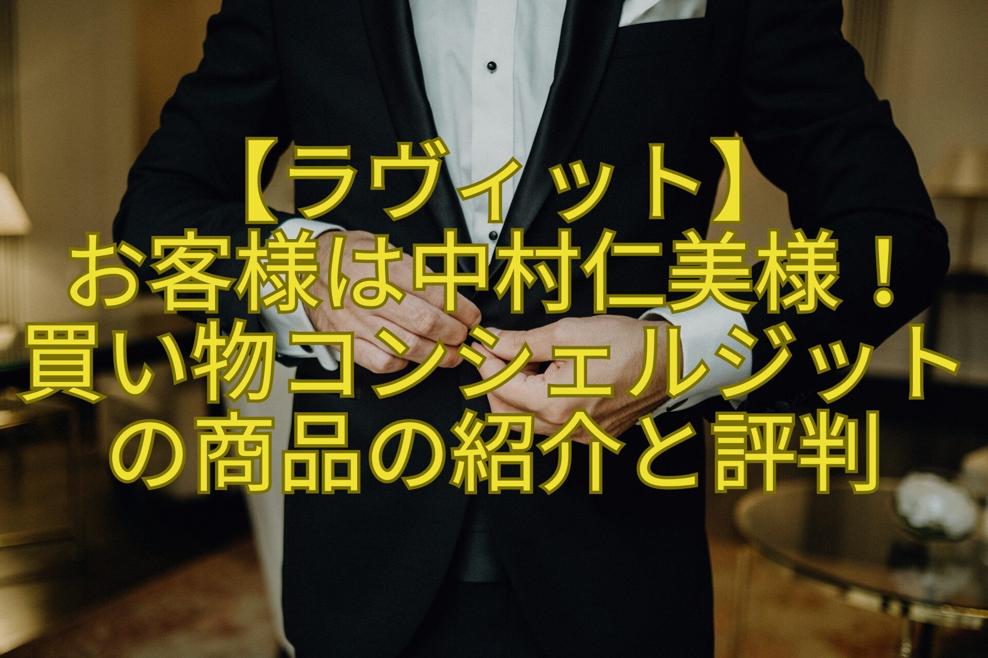 【ラヴィット】-お客様は中村仁美様！-買い物コンシェルジットの商品の紹介と評判