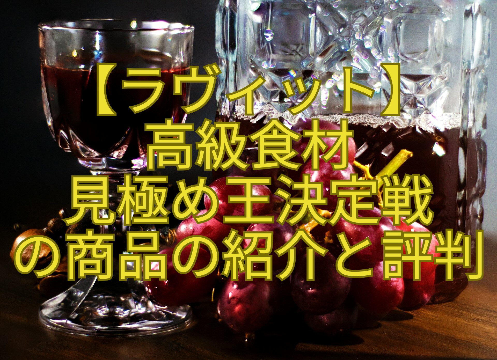 【ラヴィット】-高級食材-見極め王決定戦-の商品の紹介と評判