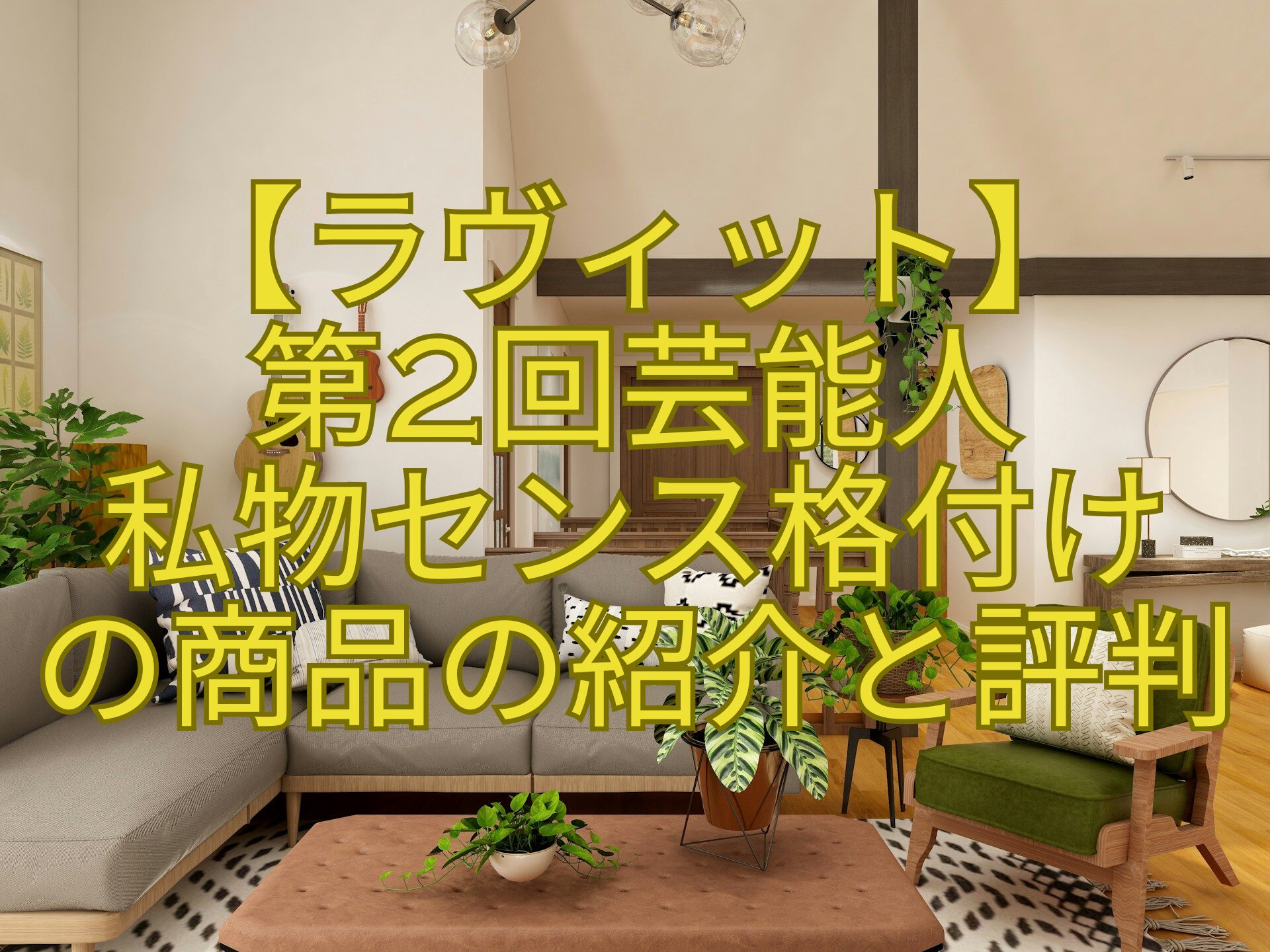 【ラヴィット】第2回芸能人私物センス格付けの商品の紹介と評判