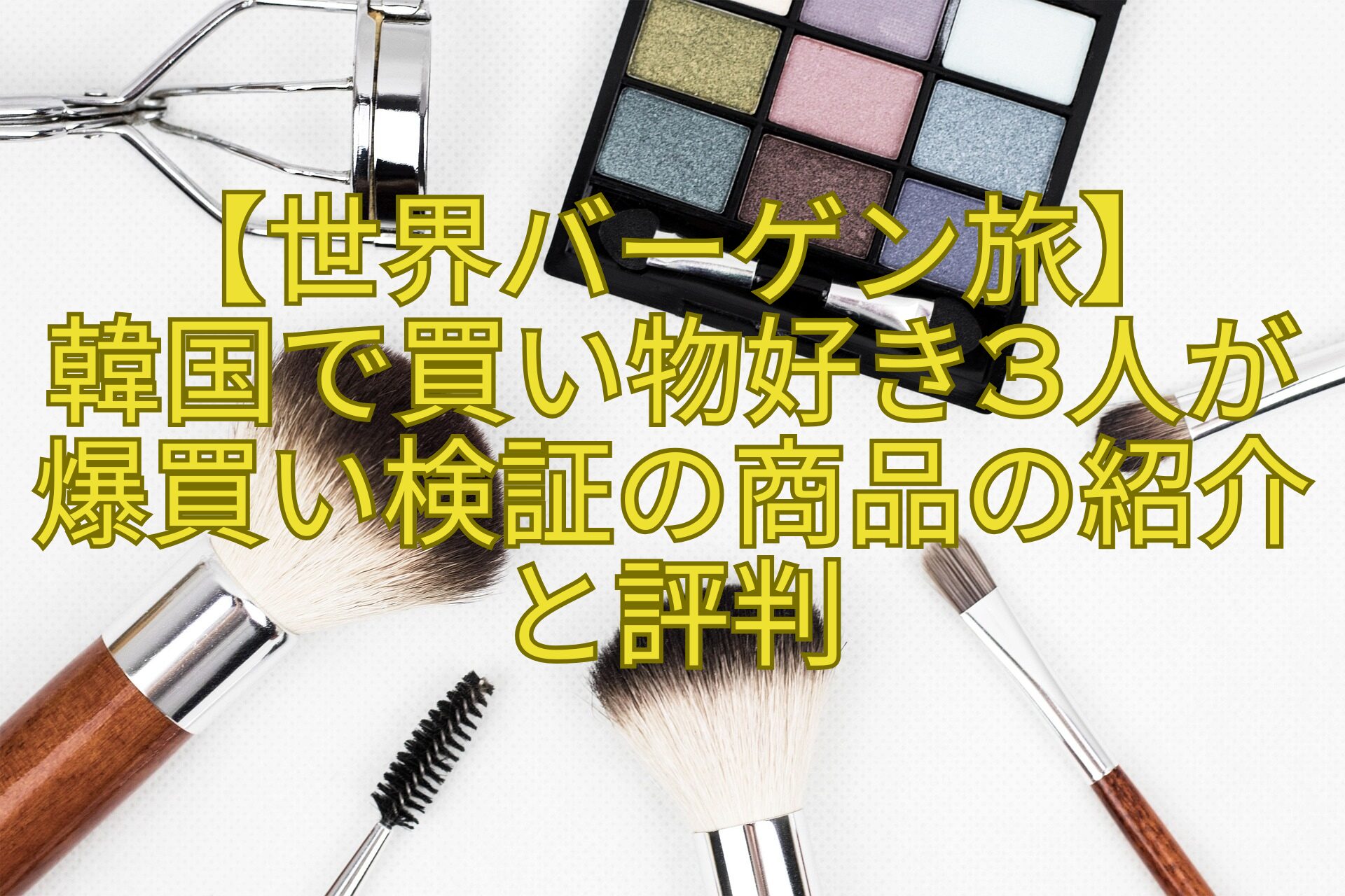 【世界バーゲン旅】-韓国で買い物好き3人が爆買い検証の商品の紹介と評判