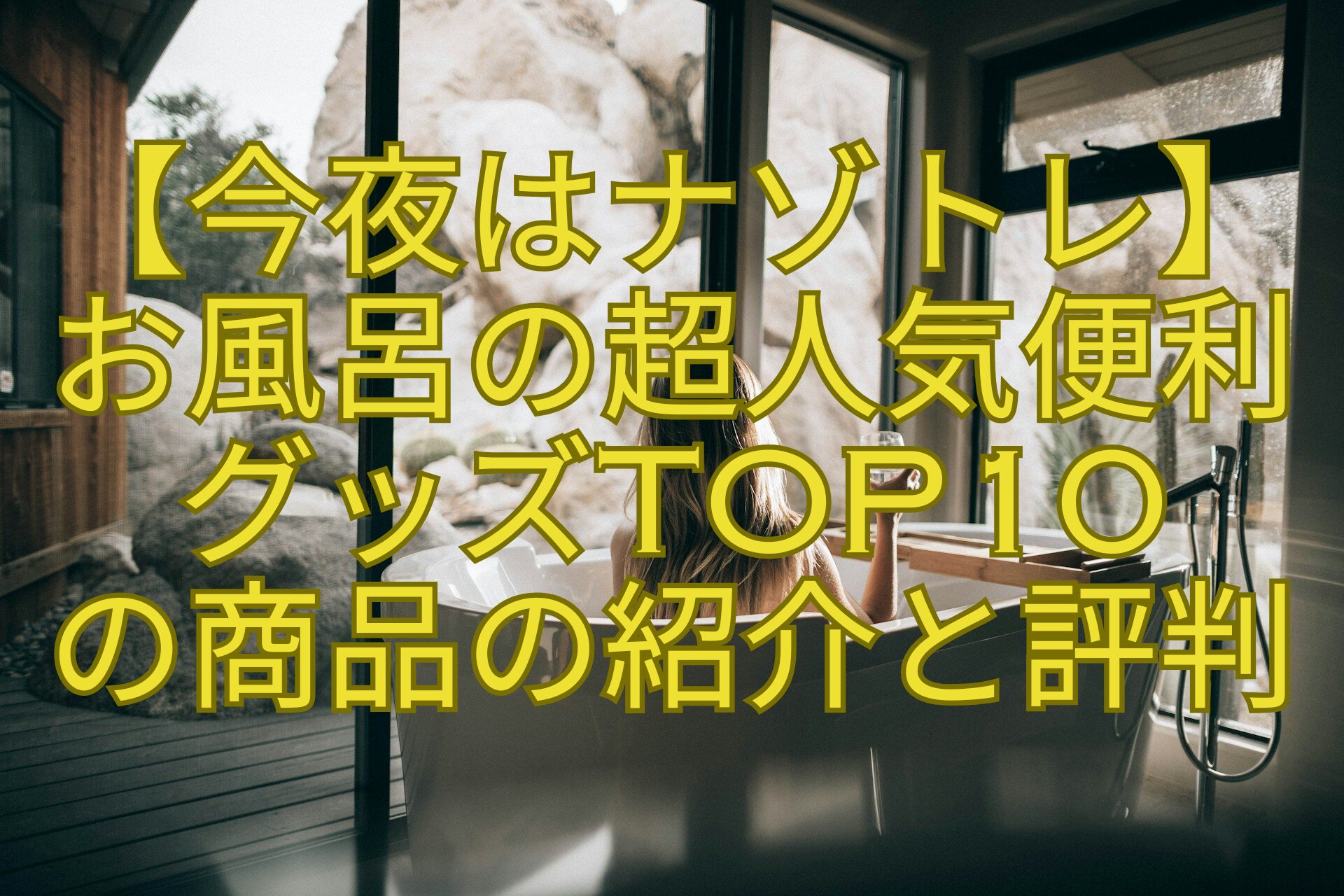 【今夜はナゾトレ】-お風呂の超人気便利-グッズTOP10-の商品の紹介と評判