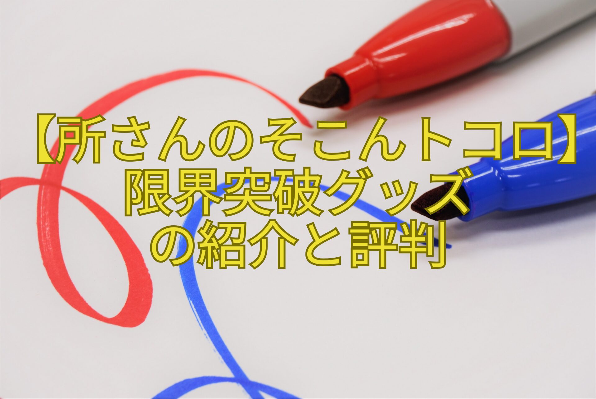 【所さんのそこんトコロ】限界突破グッズ-の紹介と評判