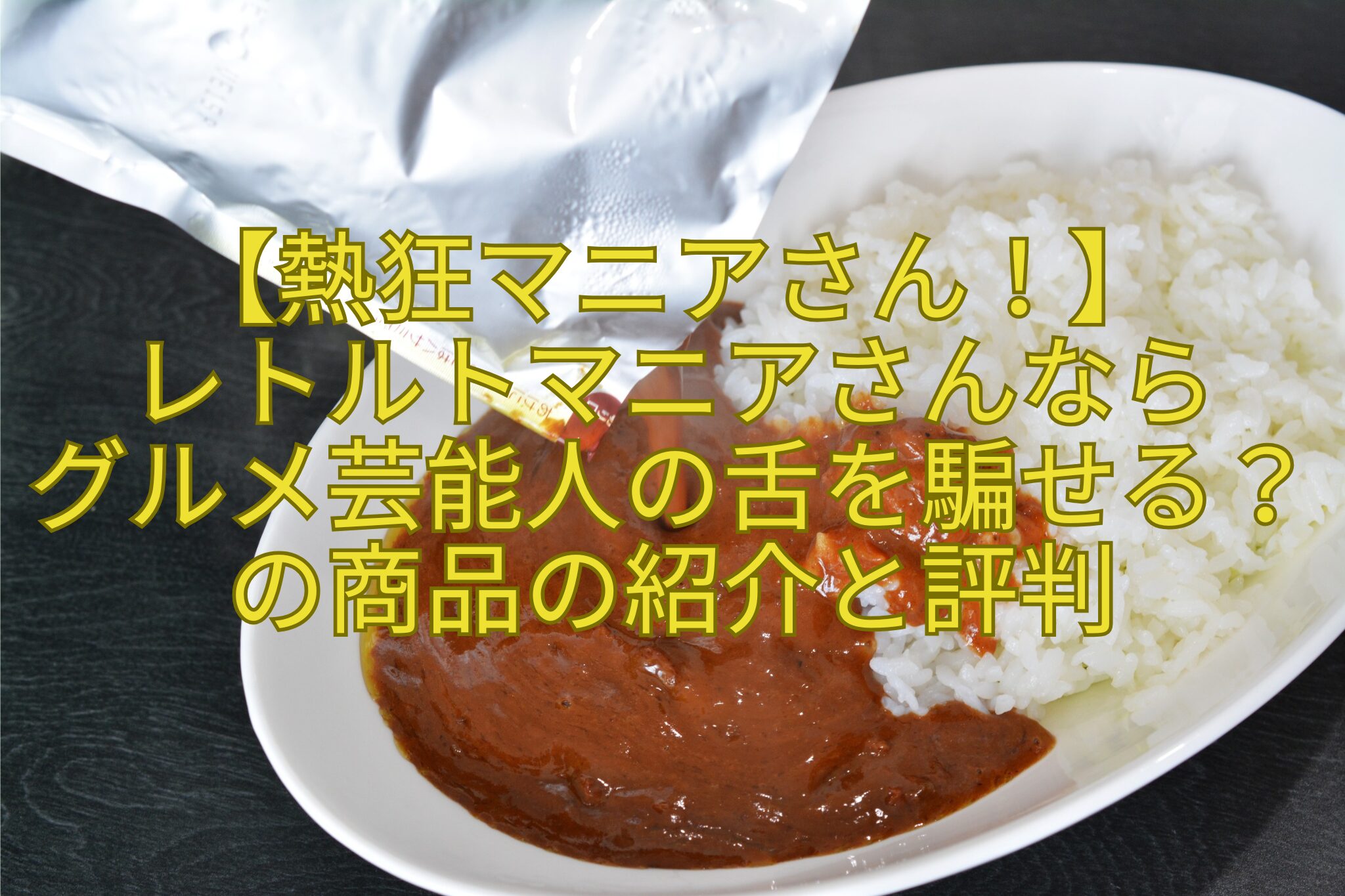 【熱狂マニアさん！】-レトルトマニアさんなら-グルメ芸能人の舌を騙せる？の商品の紹介と評判