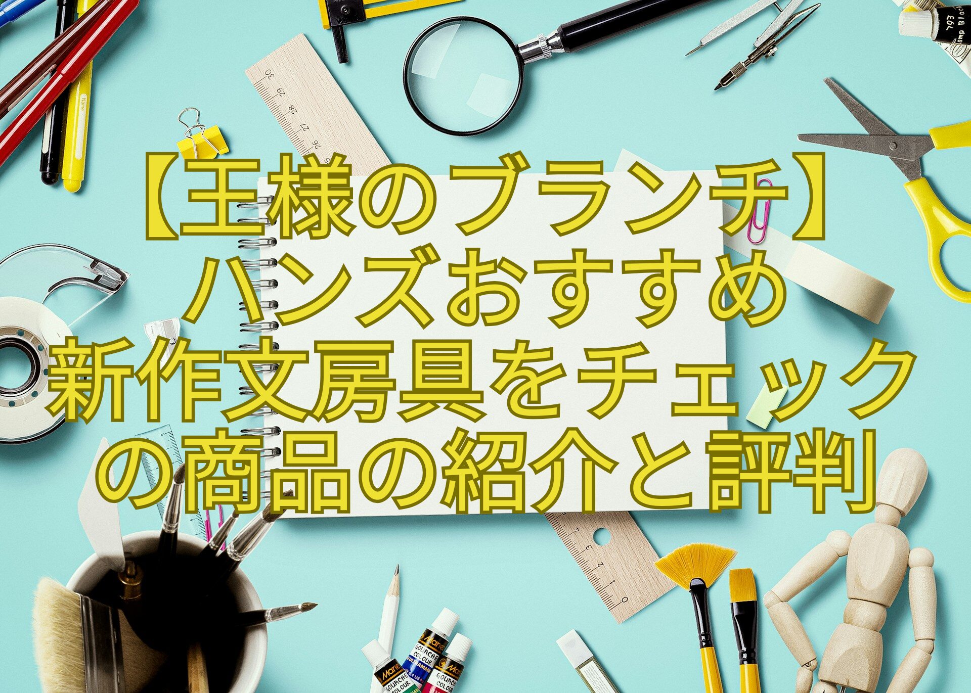 【王様のブランチ】-ハンズおすすめ-新作文房具をチェックの商品の紹介と評判