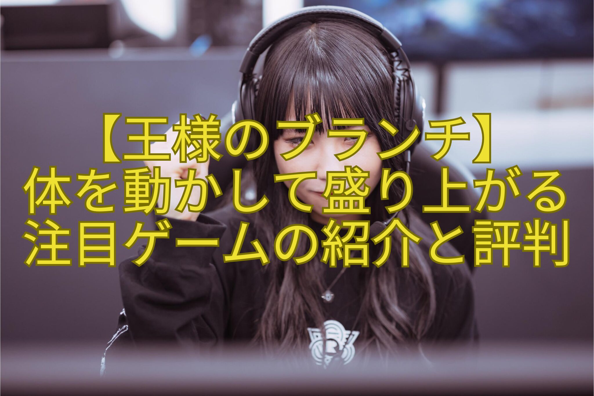 【王様のブランチ】-体を動かして盛り上がる注目ゲームの紹介と評判