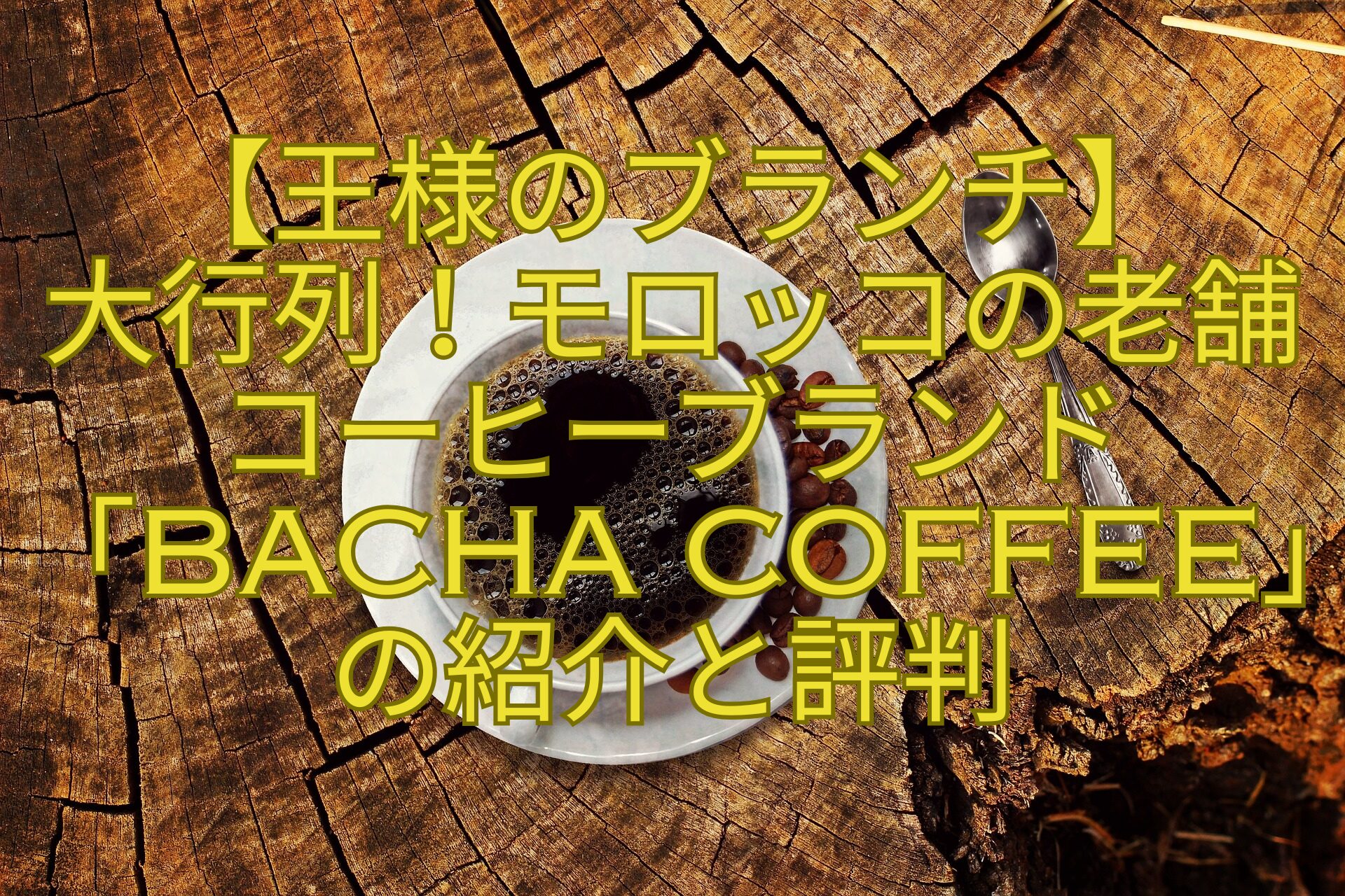 【王様のブランチ】-大行列！モロッコの老舗コーヒーブランド「Bacha-Coffee」の紹介と評判