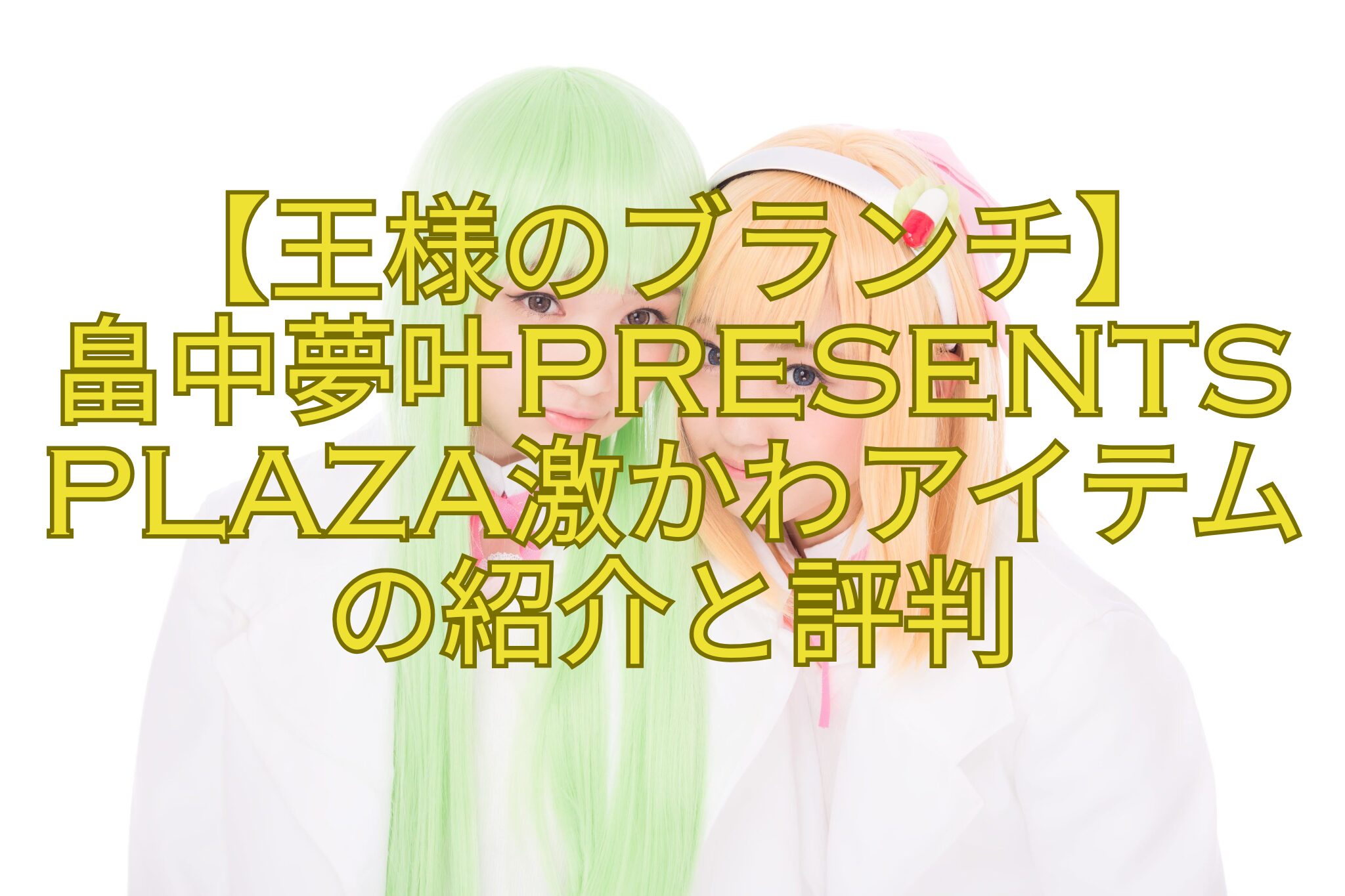 【王様のブランチ】-畠中夢叶presents-PLAZA激かわアイテム-の紹介と評判
