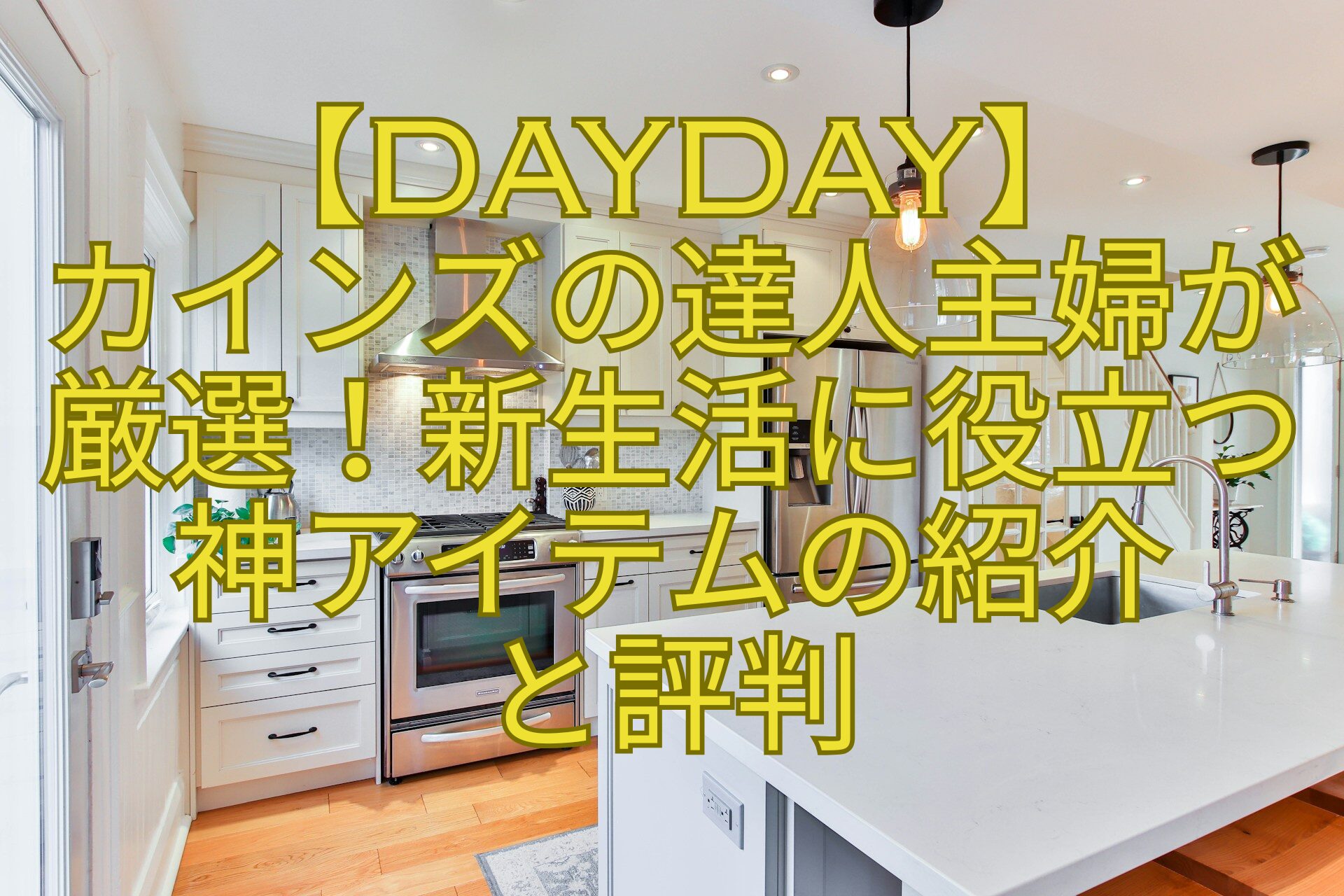 【DayDay】カインズの達人主婦が厳選！新生活に役立つ神アイテムの紹介と評判