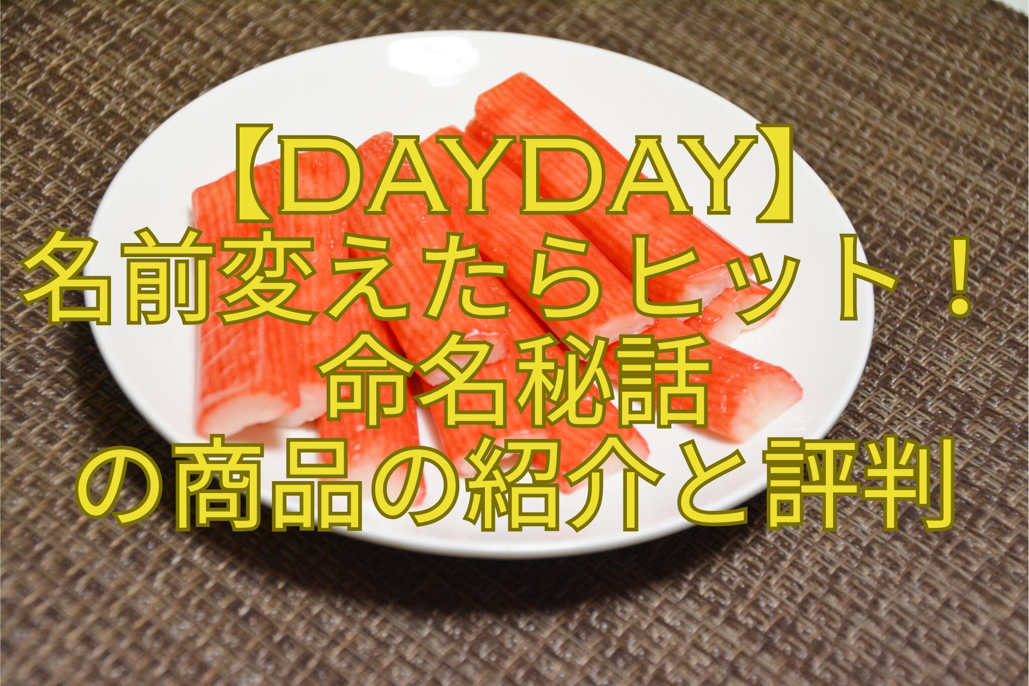 【DayDay】-名前変えたらヒット！-命名秘話-の商品の紹介と評判