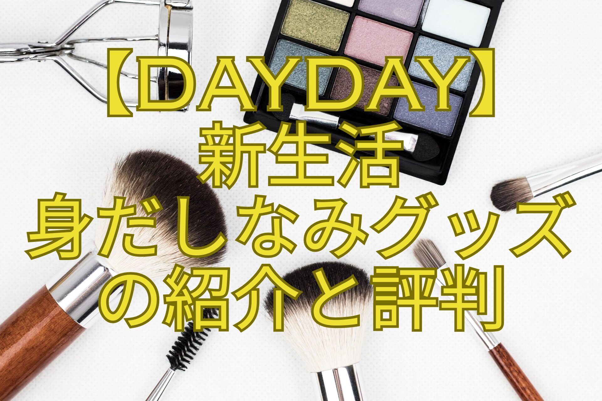 【DayDay】-新生活-身だしなみグッズ-の紹介と評判
