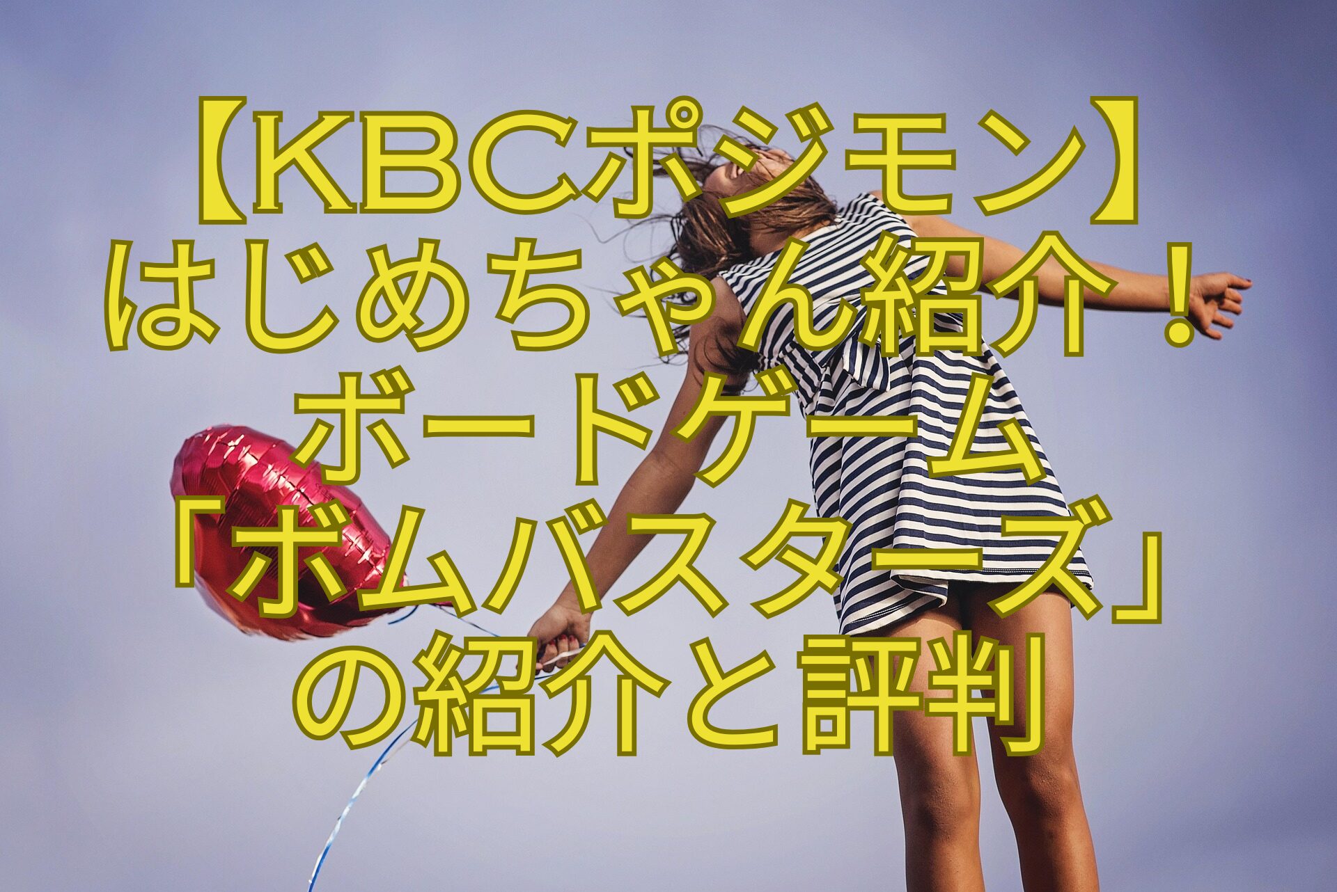 【KBCポジモン】-はじめちゃん紹介！-ボードゲーム-「ボムバスターズ」-の紹介と評判