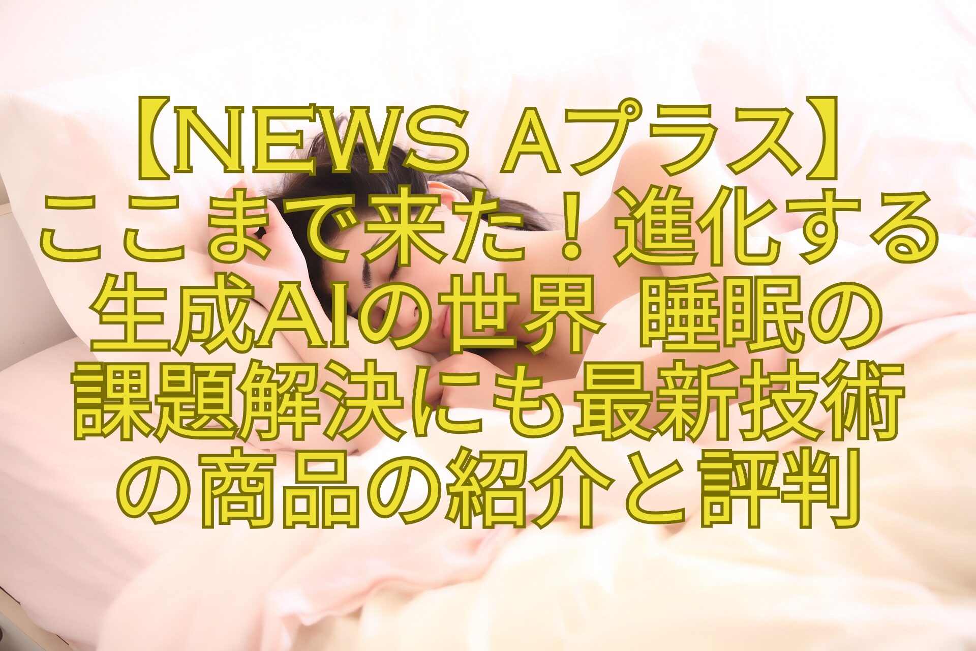 【News-αプラス】-ここまで来た！進化する生成AIの世界-睡眠の-課題解決にも最新技術-の商品の紹介と評判
