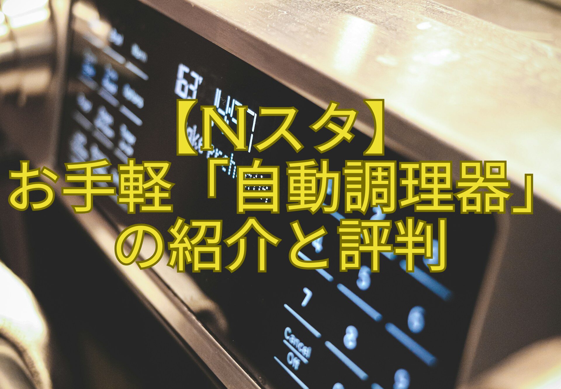 【Nスタ】-お手軽「自動調理器」の紹介と評判