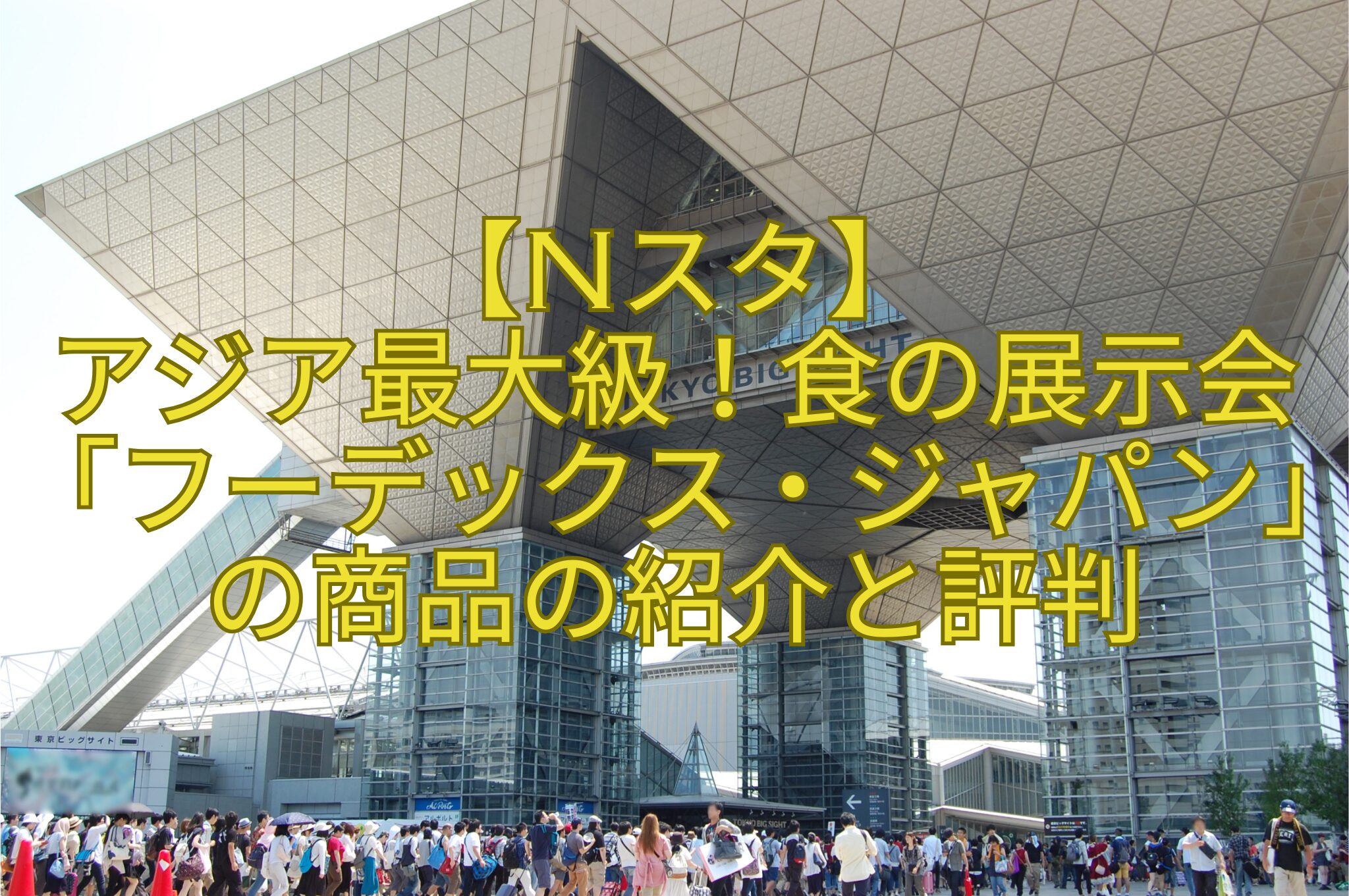 【Nスタ】-アジア最大級！食の展示会「フーデックス・ジャパン」の商品の紹介と評判
