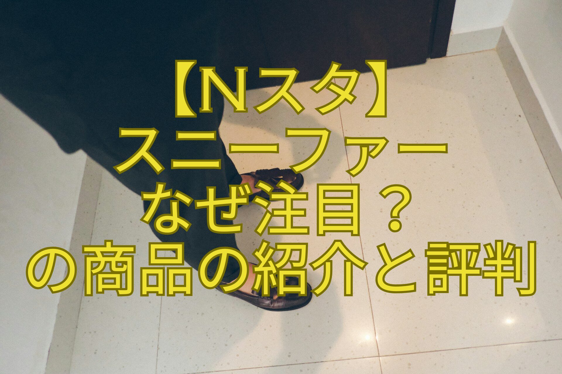【Nスタ】-スニーファー-なぜ注目？-の商品の紹介と評判