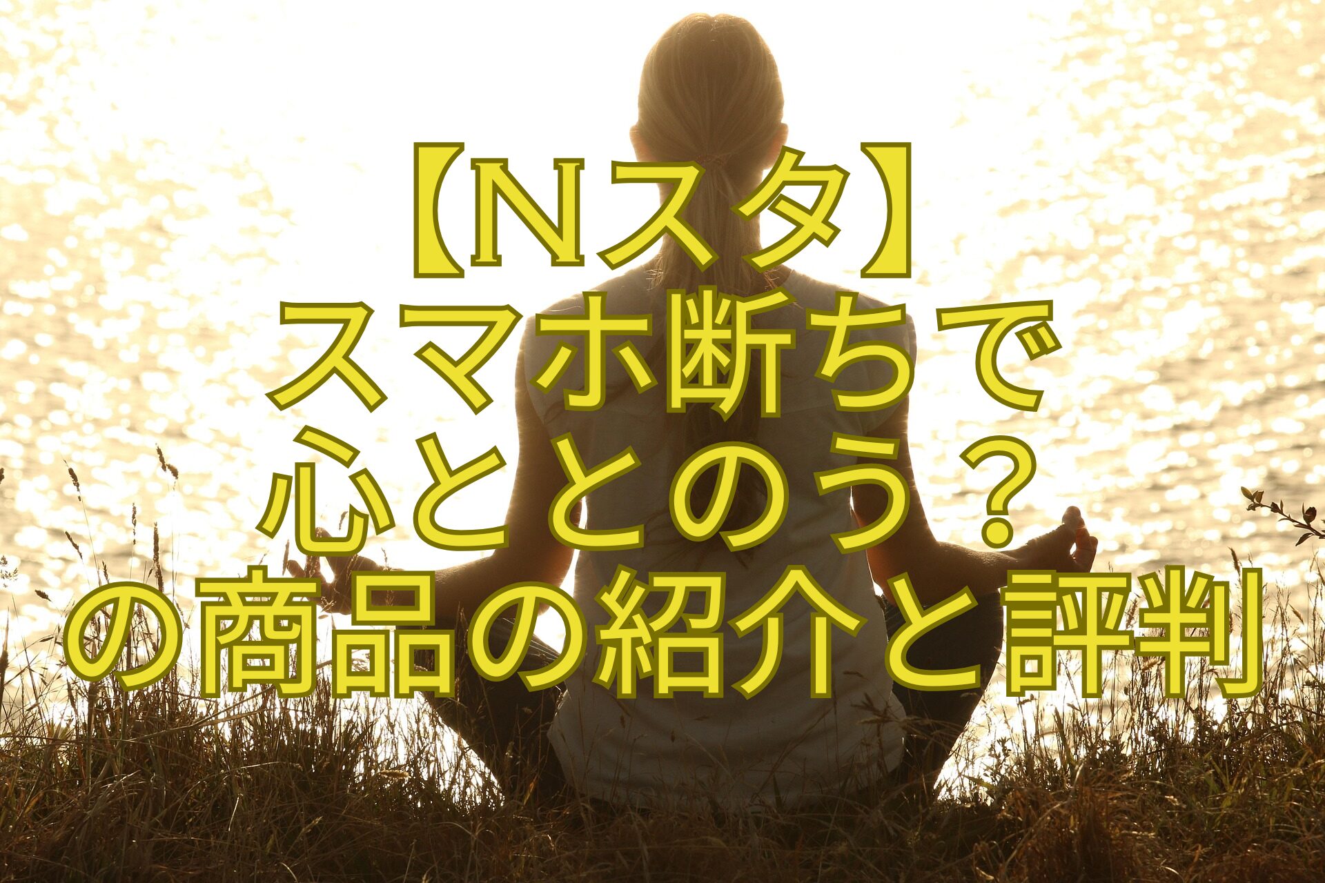 【Nスタ】-スマホ断ちで-心ととのう？-の商品の紹介と評判