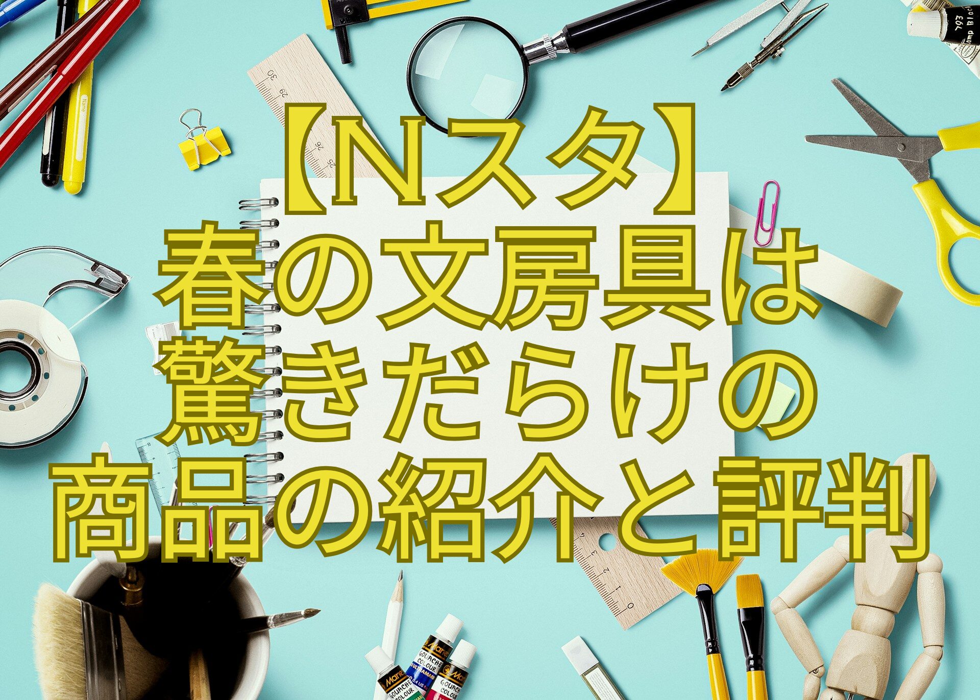 【Nスタ】-春の文房具は-驚きだらけの-商品の紹介と評判