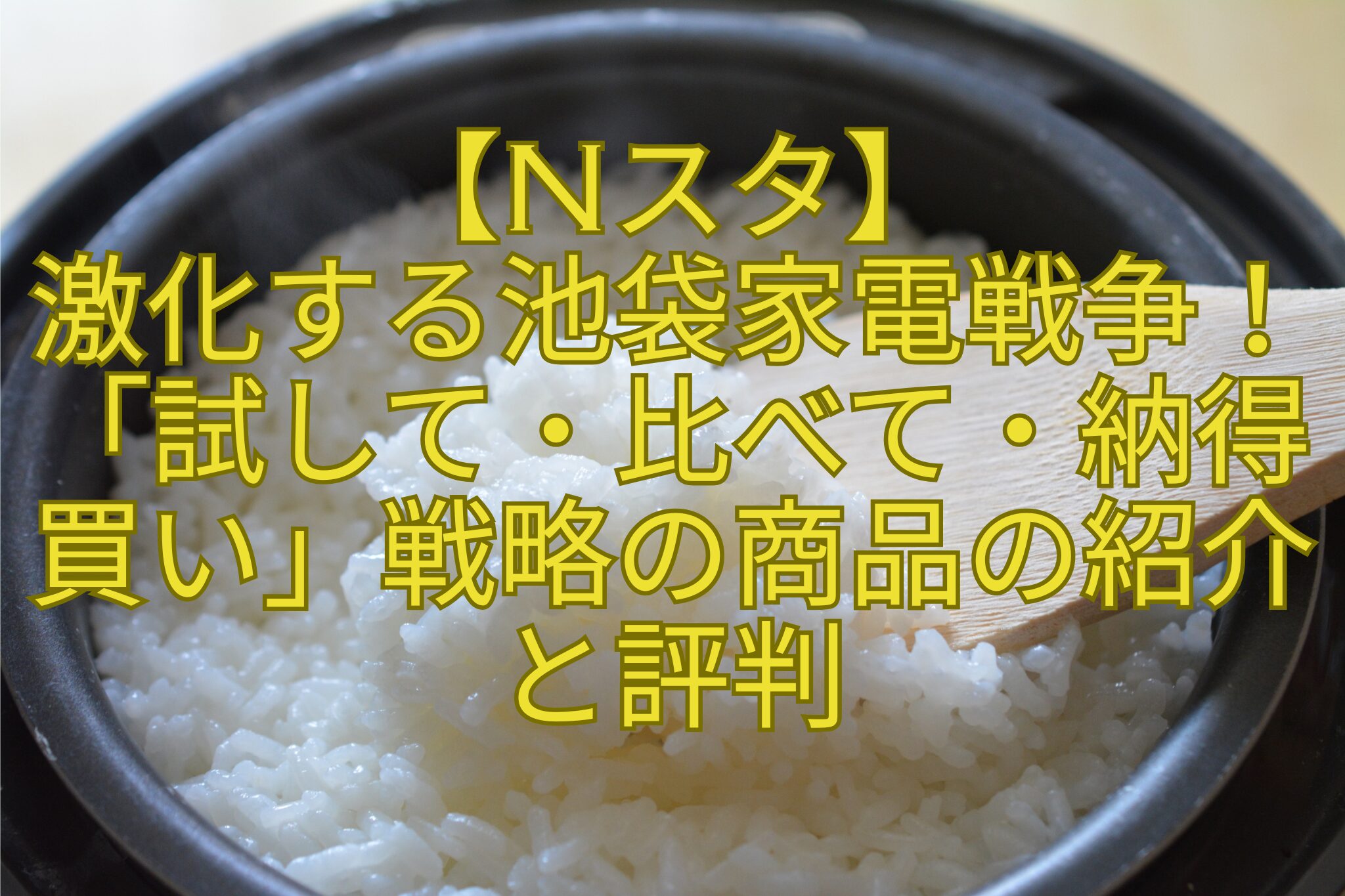 【Nスタ】-激化する池袋家電戦争！「試して・比べて・納得買い」戦略の商品の紹介と評判