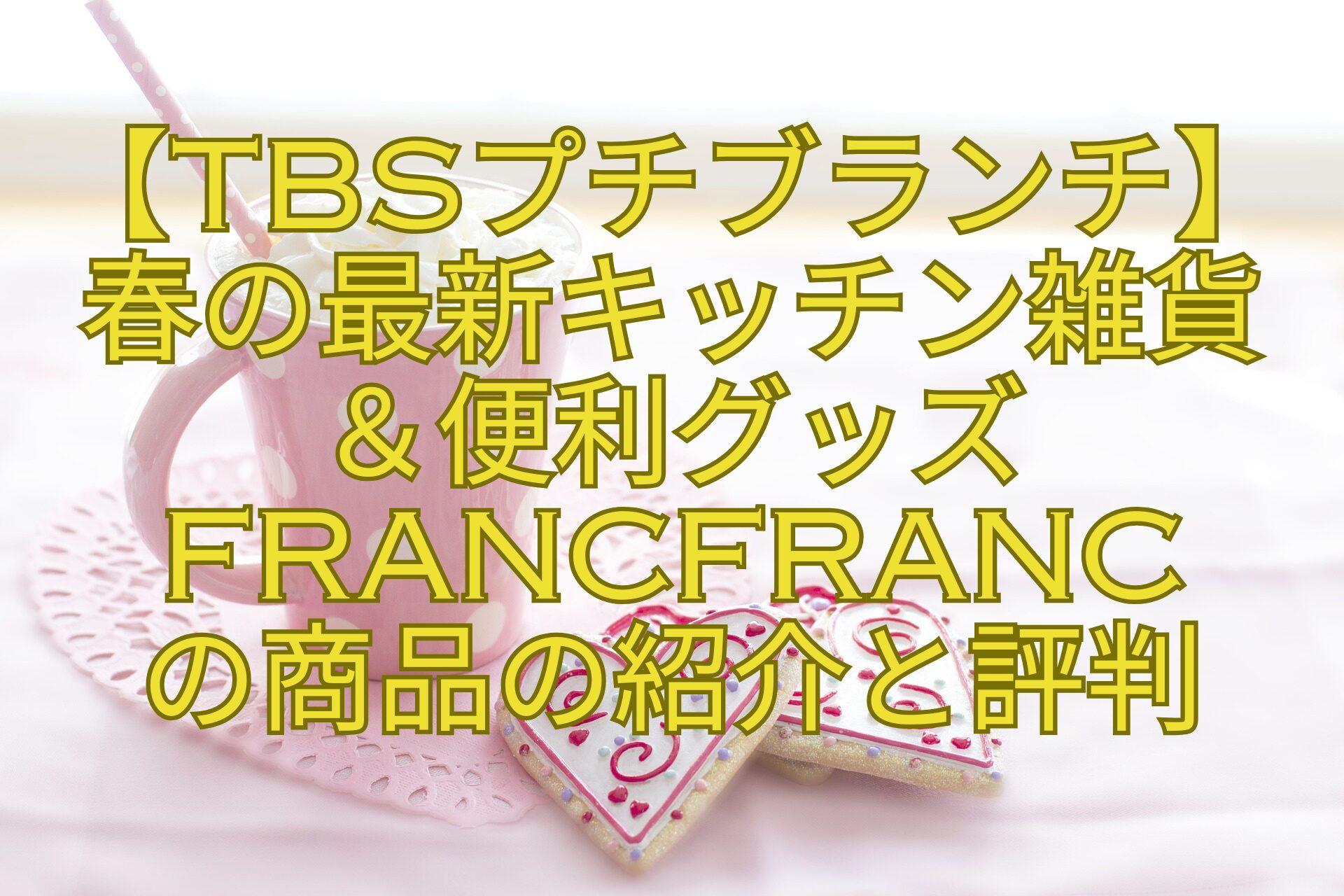 【TBSプチブランチ】春の最新キッチン雑貨-＆便利グッズFrancfranc-の商品の紹介と評判