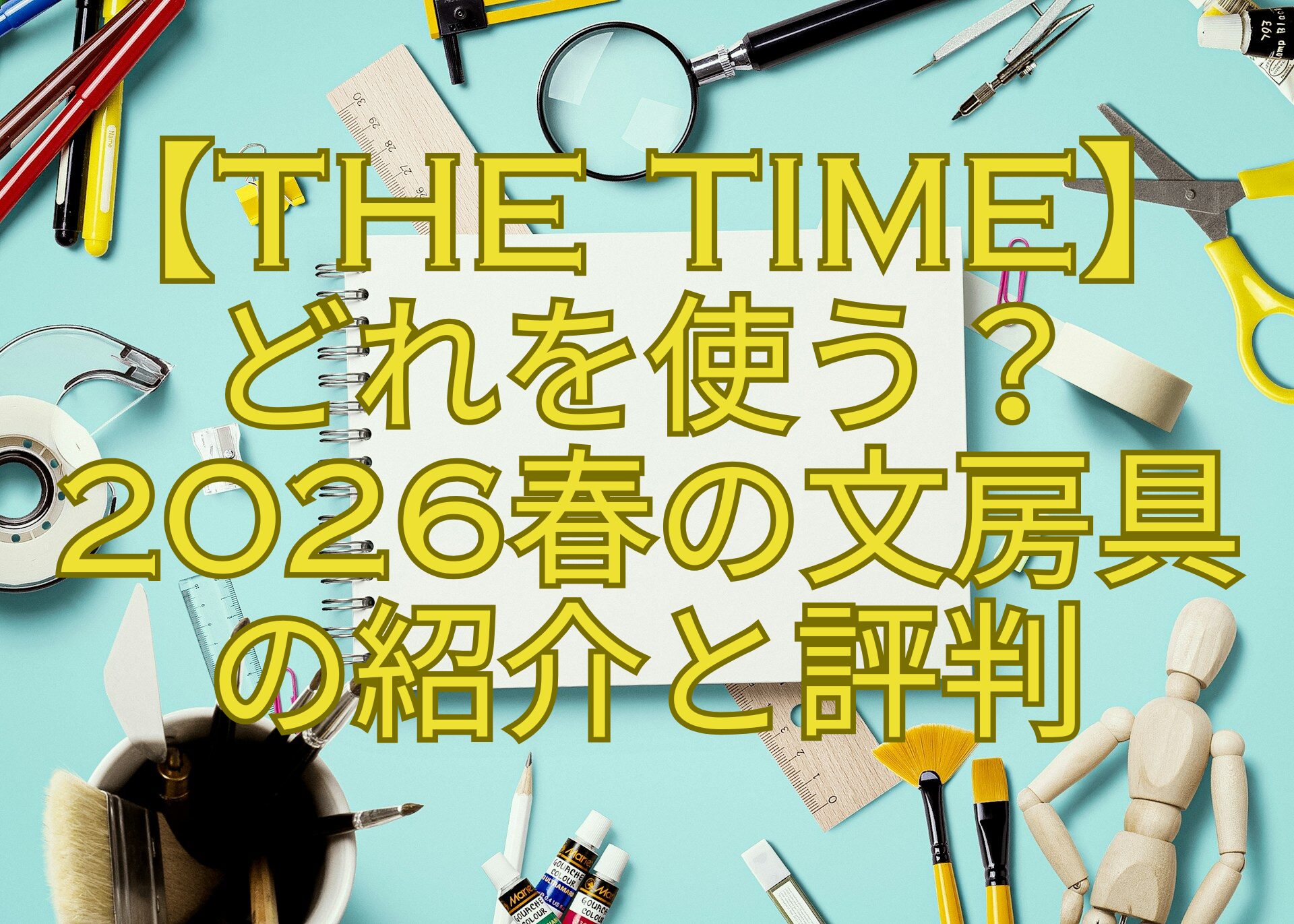 【THE-TIME】-どれを使う？-2026春の文房具-の紹介と評判