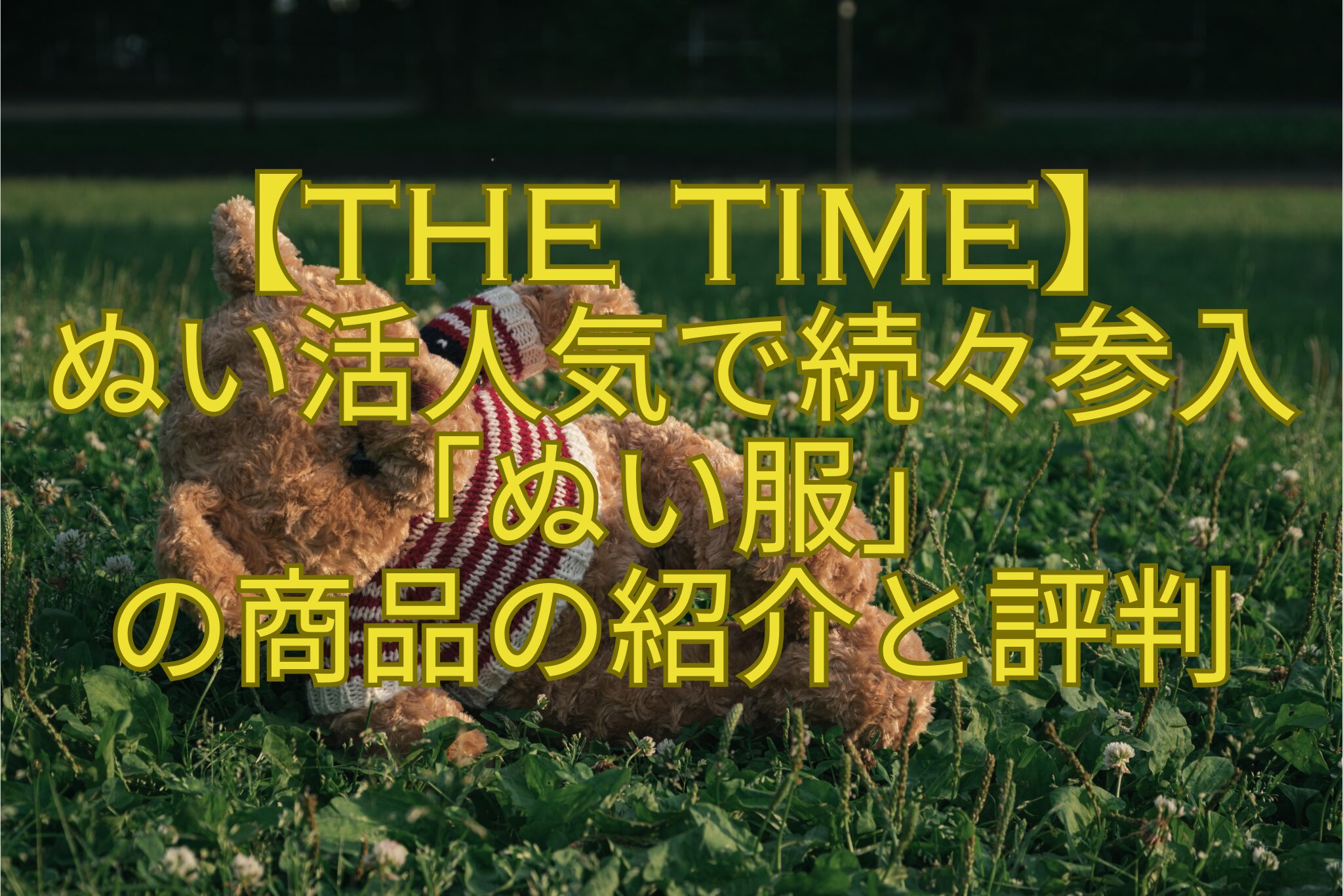 【THE-TIME】-ぬい活人気で続々参入「ぬい服」-の商品の紹介と評判