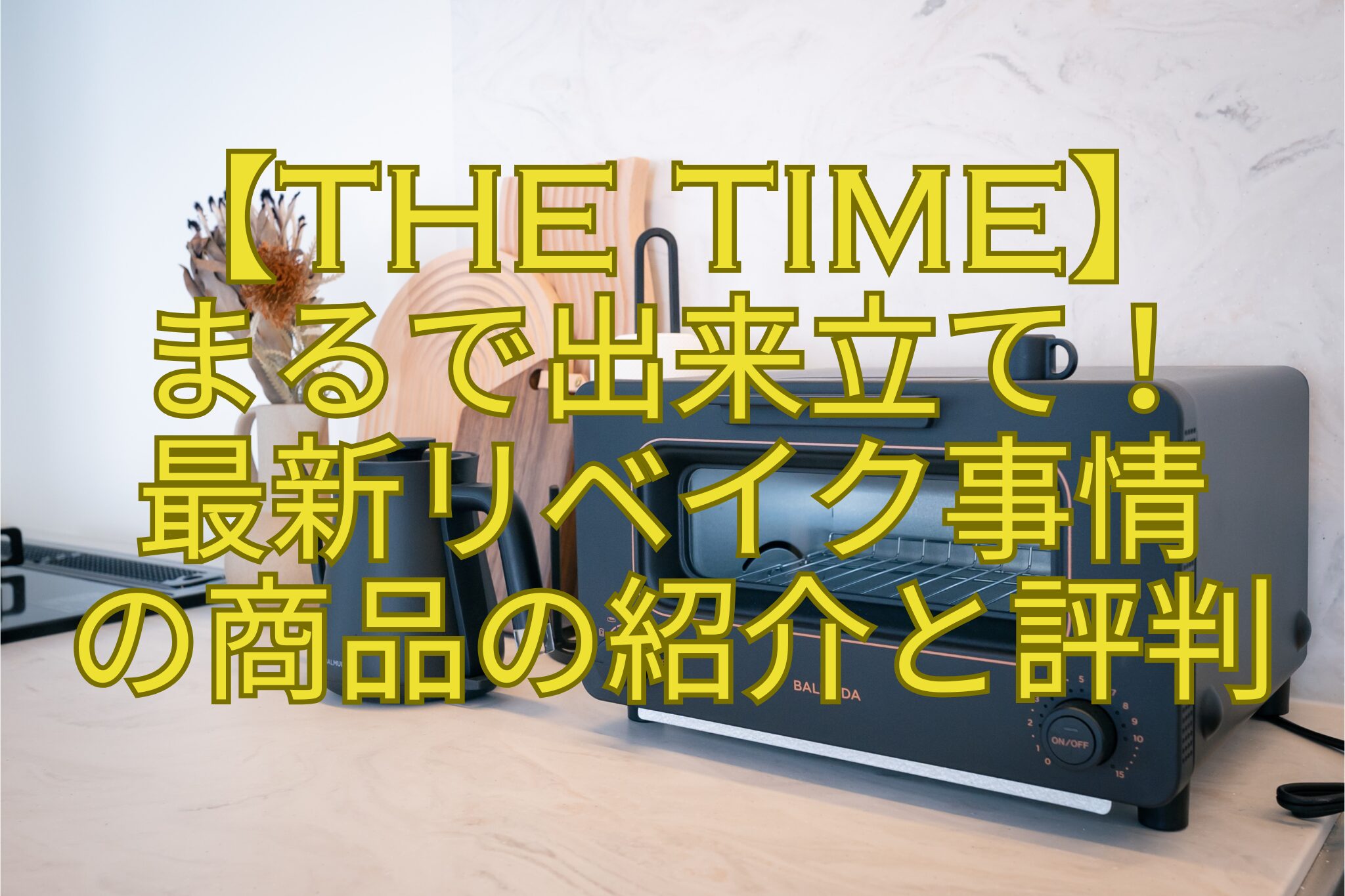 【THE-TIME】-まるで出来立て！-最新リベイク事情-の商品の紹介と評判