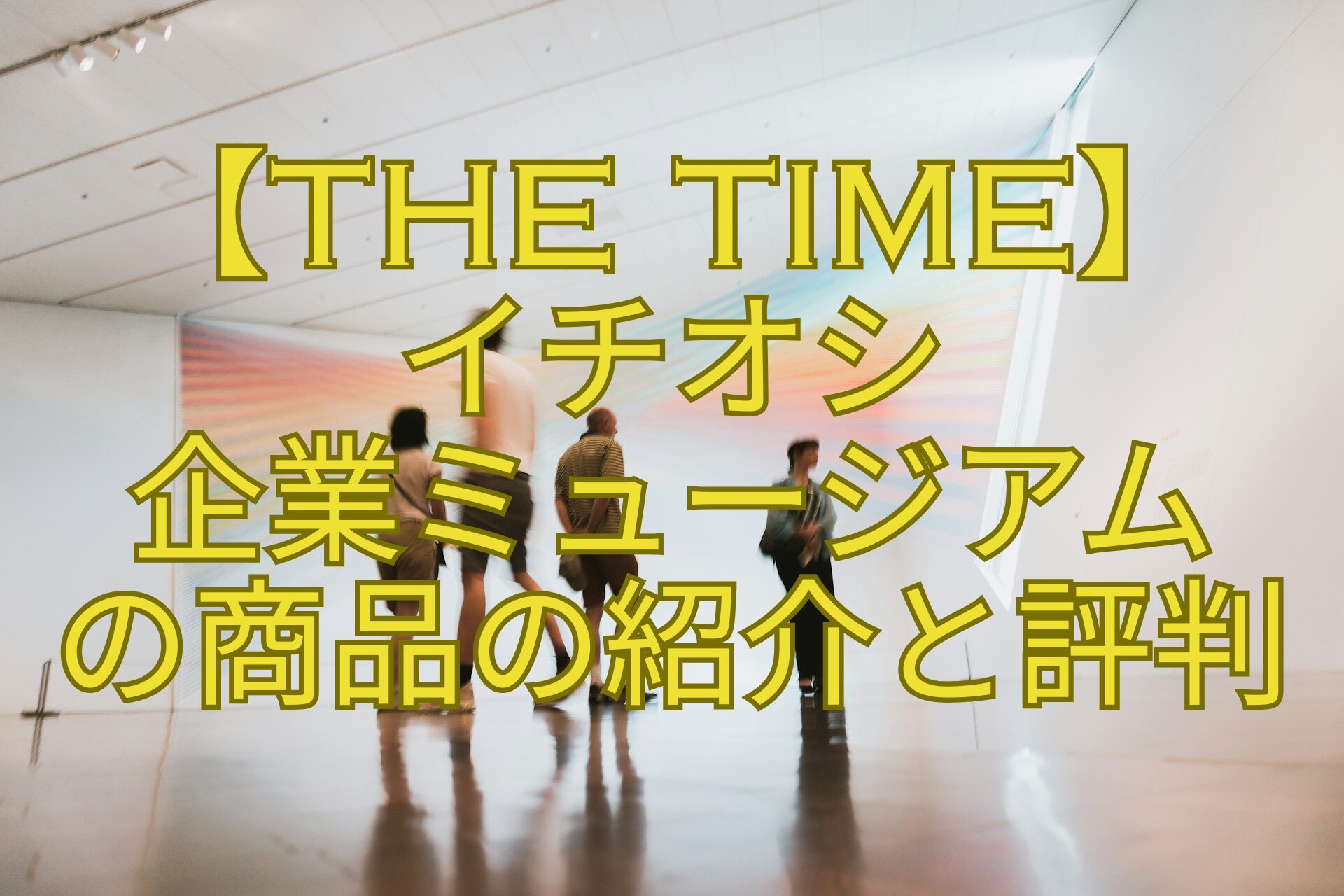 【THE-TIME】-イチオシ-企業ミュージアム-の商品の紹介と評判