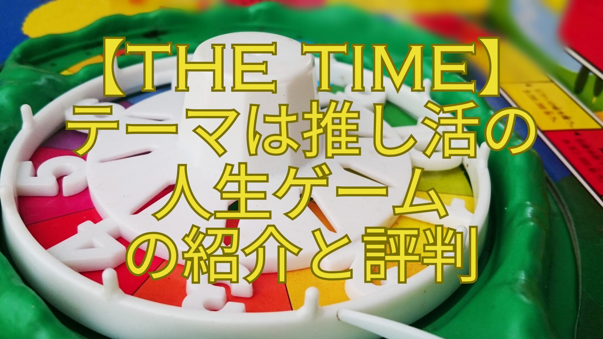 【THE-TIME】-テーマは推し活の-人生ゲーム-の紹介と評判
