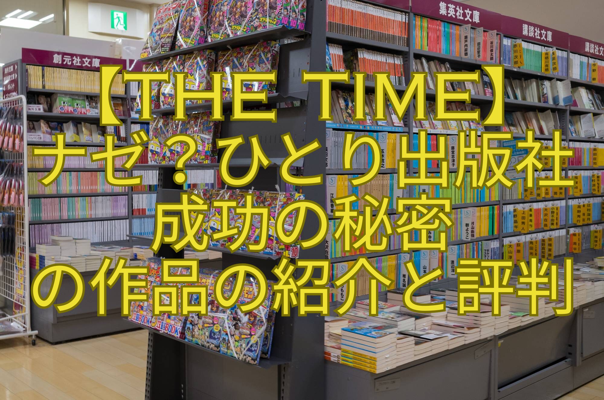 【THE-TIME】-ナゼ？ひとり出版社-成功の秘密-の作品の紹介と評判