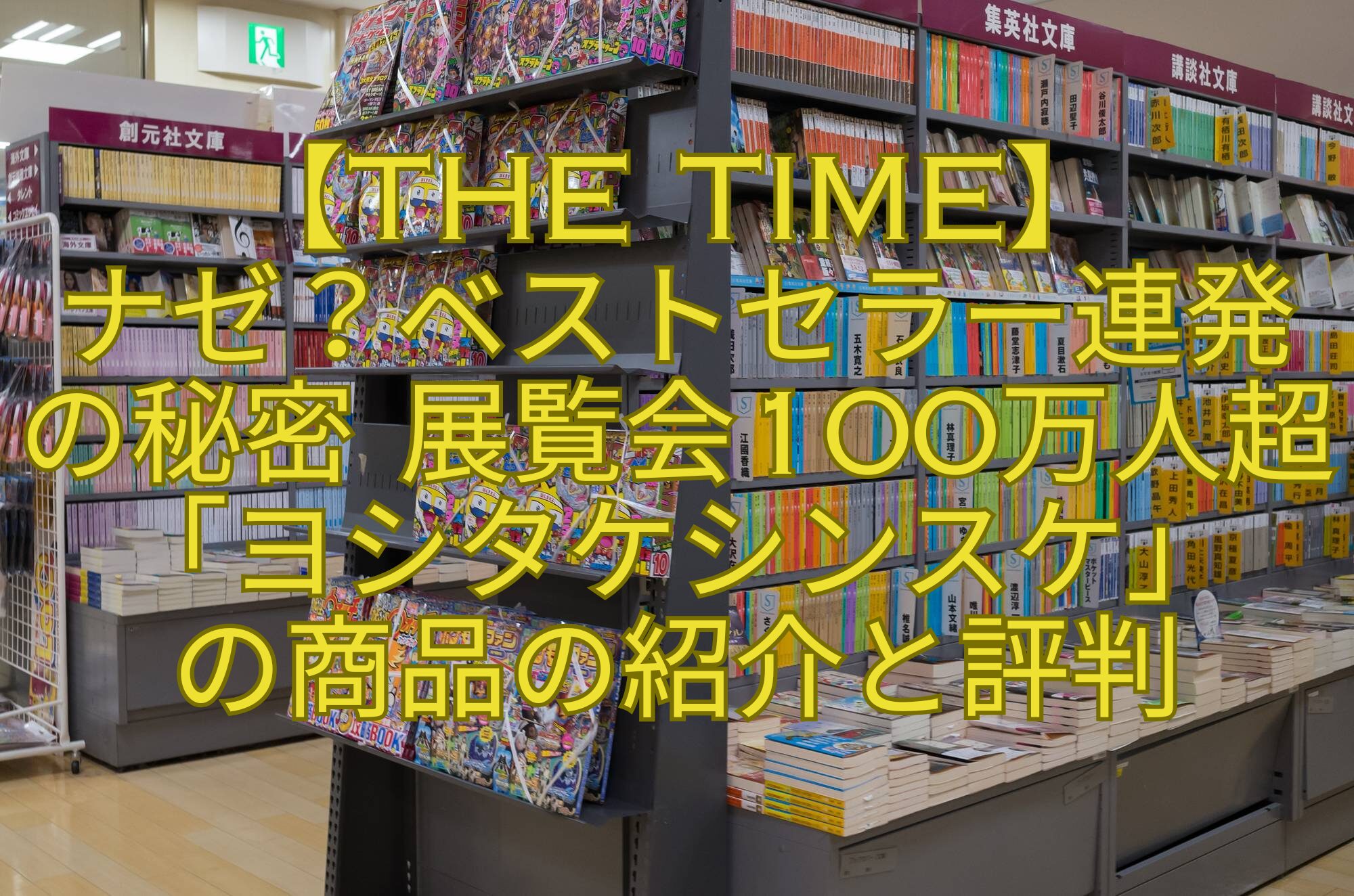 【THE-TIME】-ナゼ？ベストセラー連発の秘密-展覧会100万人超「ヨシタケシンスケ」-の商品の紹介と評判