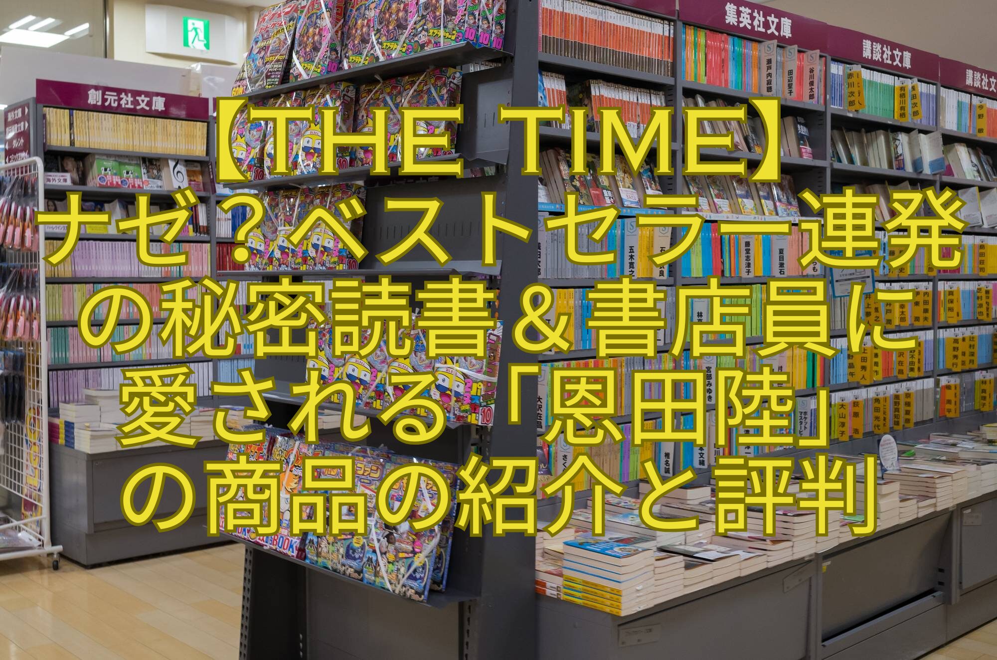 【THE-TIME】-ナゼ？ベストセラー連発の秘密読書＆書店員に-愛される「恩田陸」-の商品の紹介と評判