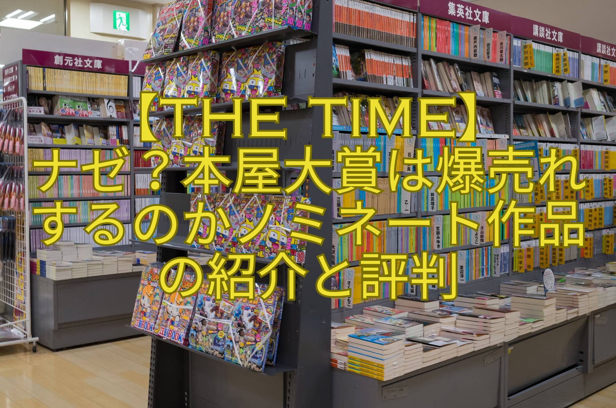 【THE-TIME】-ナゼ？本屋大賞は爆売れするのかノミネート作品の紹介と評判