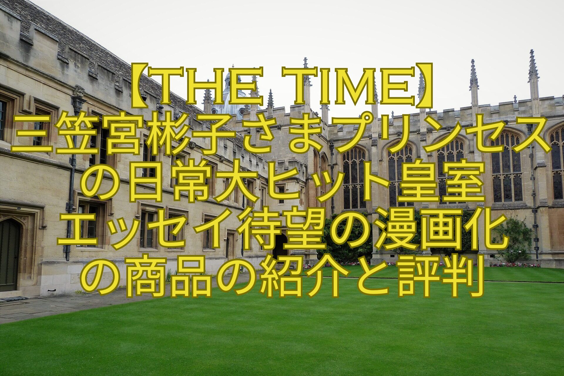 【THE-TIME】-三笠宮彬子さまプリンセスの日常大ヒット皇室-エッセイ待望の漫画化-の商品の紹介と評判