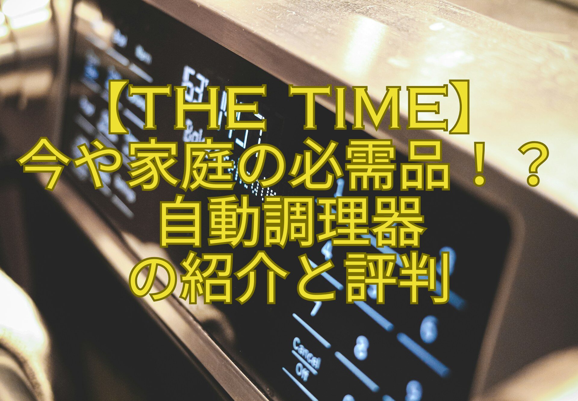 【THE-TIME】-今や家庭の必需品！？自動調理器-の紹介と評判