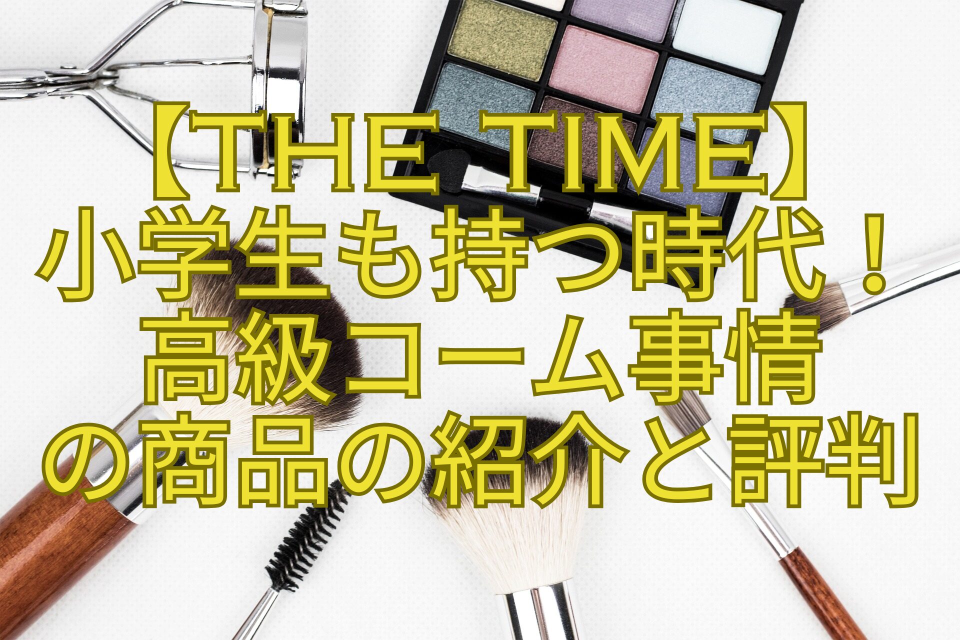 【THE-TIME】-小学生も持つ時代！-高級コーム事情-の商品の紹介と評判