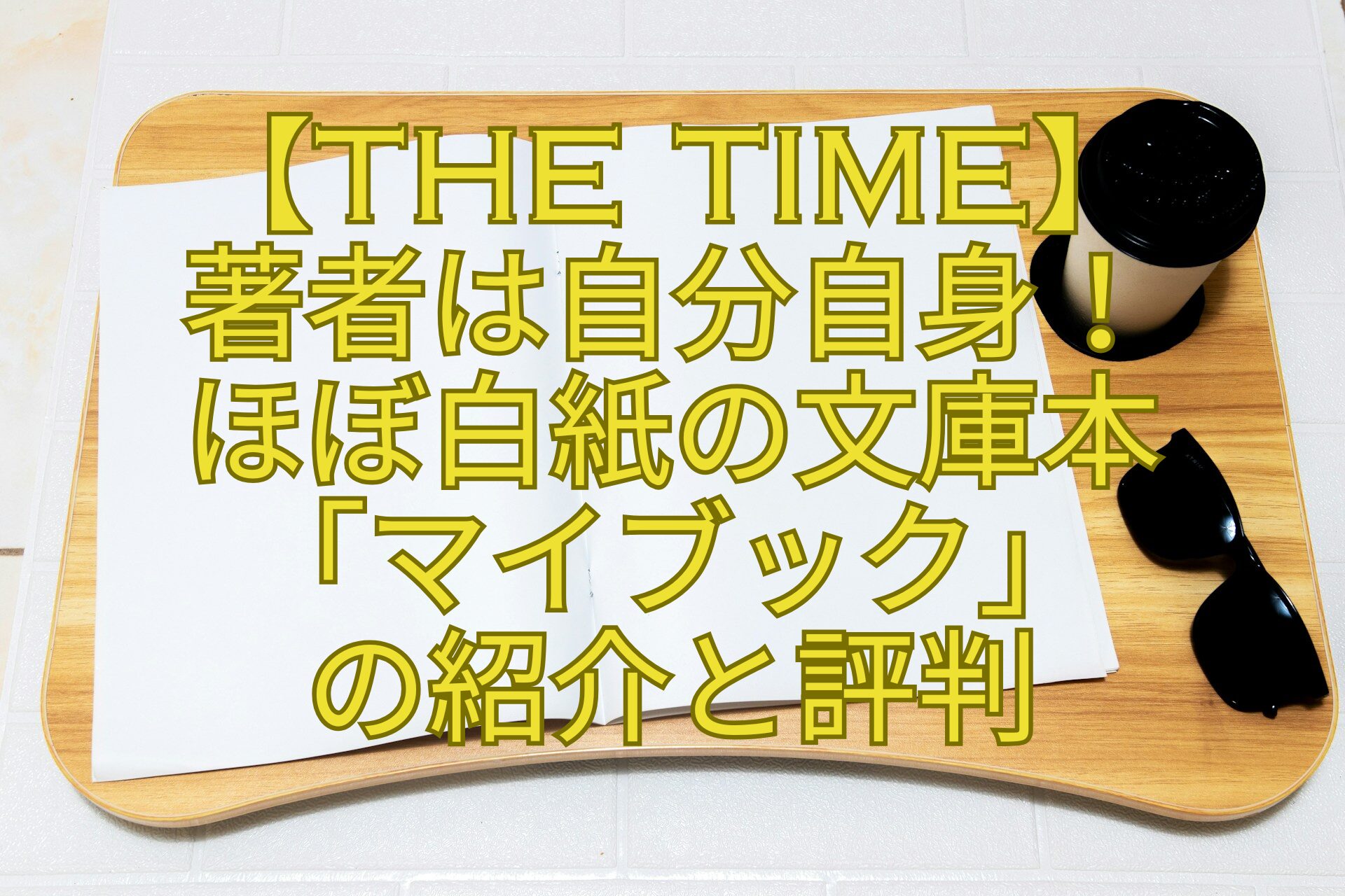 【THE-TIME】-著者は自分自身！-ほぼ白紙の文庫本-「マイブック」-の紹介と評判