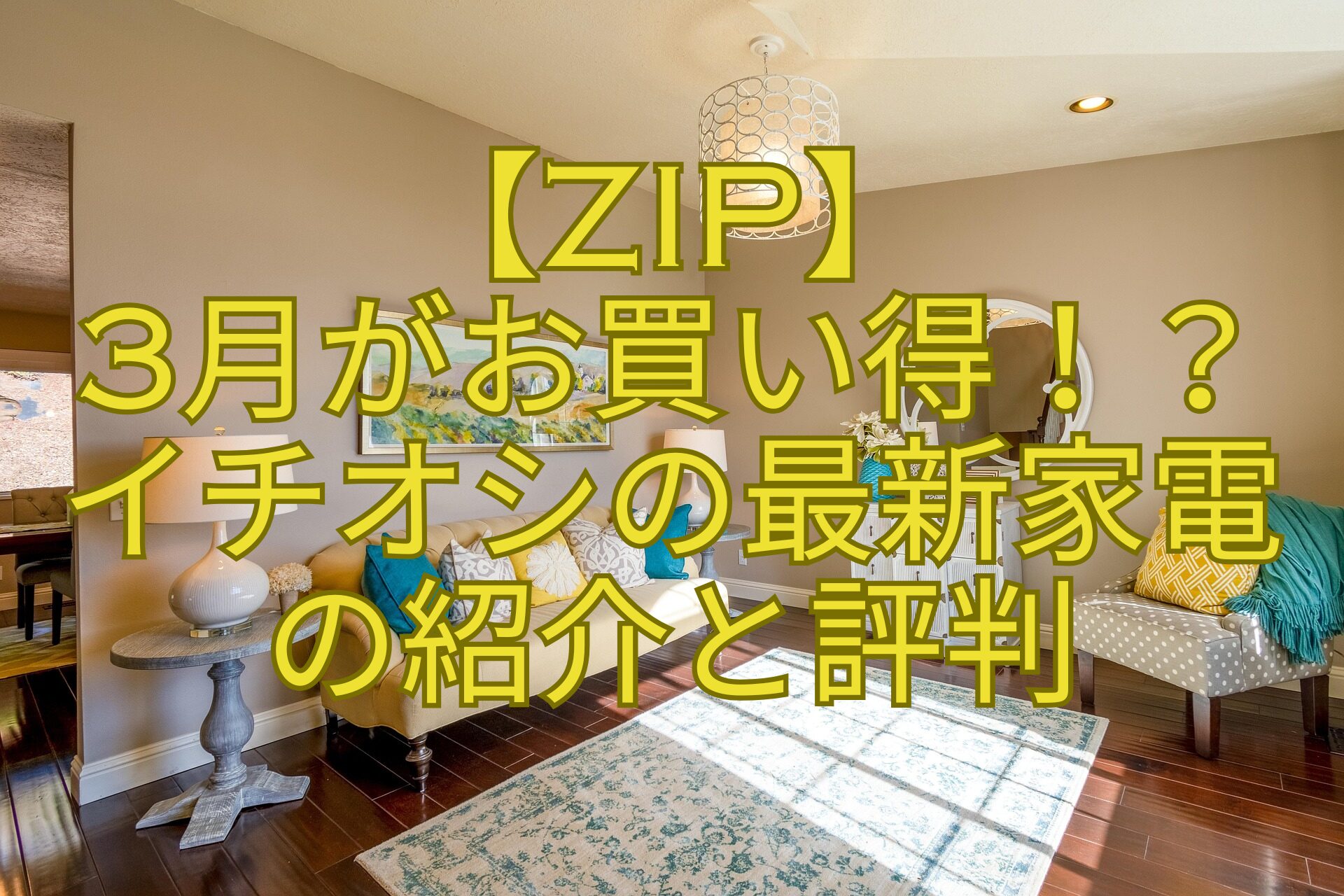 【ZIP】-3月がお買い得！？-イチオシの最新家電-の紹介と評判