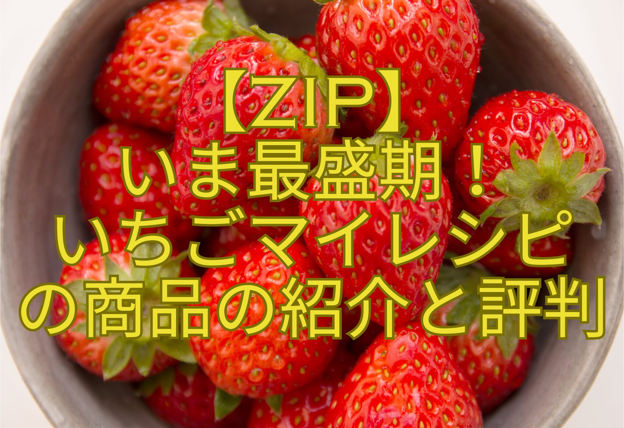 【ZIP】-いま最盛期！-いちごマイレシピ-の商品の紹介と評判