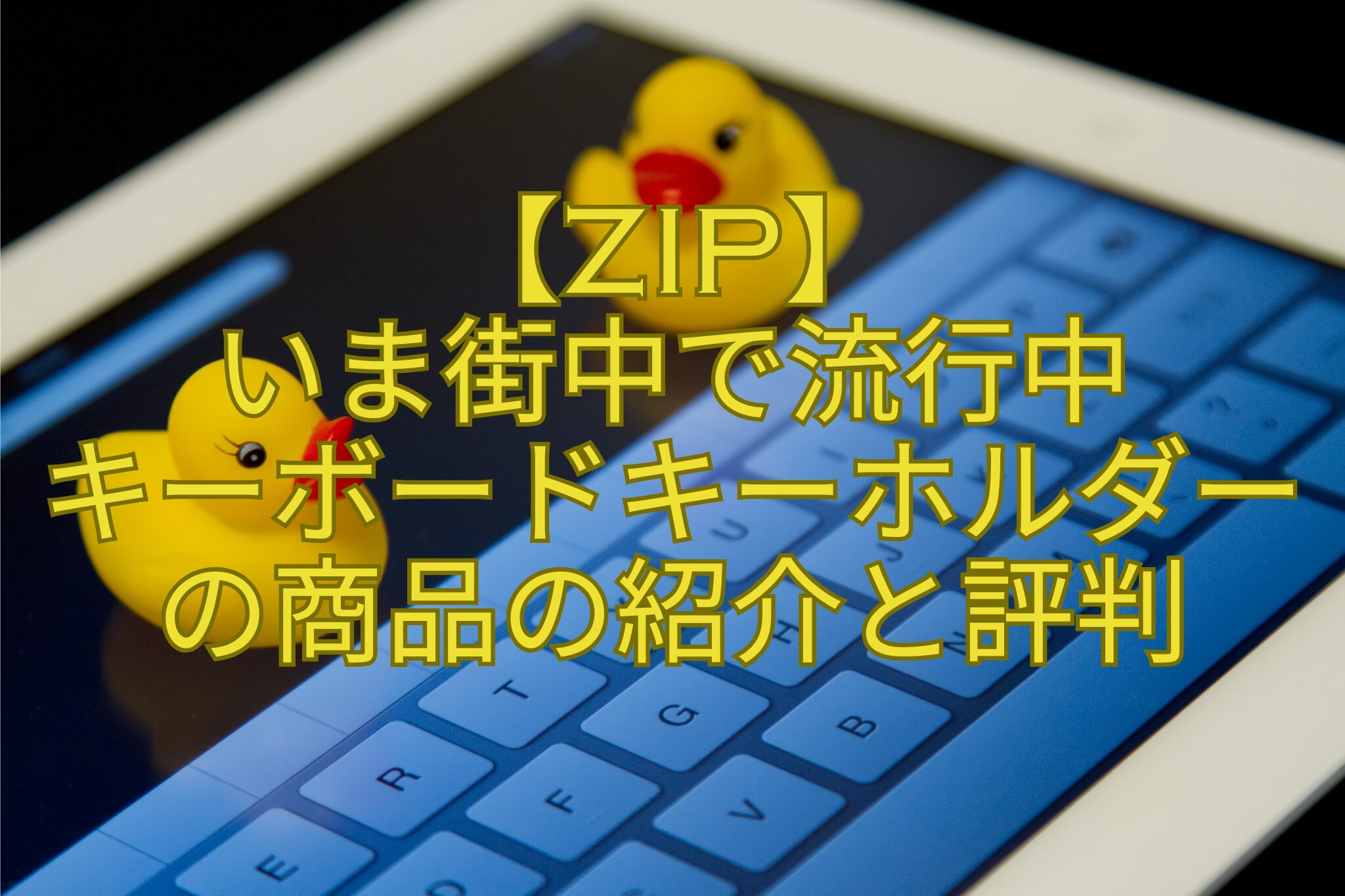 【ZIP】-いま街中で流行中-キーボードキーホルダー-の商品の紹介と評判