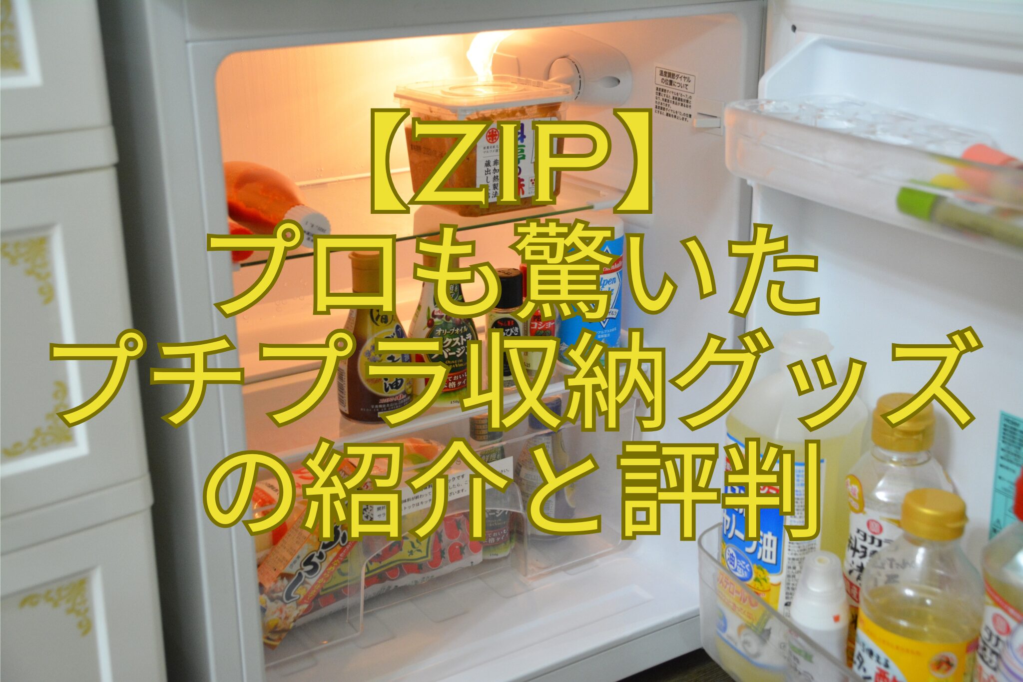 【ZIP】-プロも驚いた-プチプラ収納グッズ-の紹介と評判