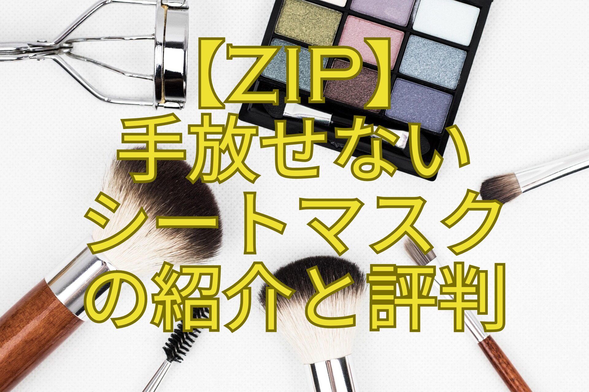 【ZIP】-手放せない-シートマスク-の紹介と評判