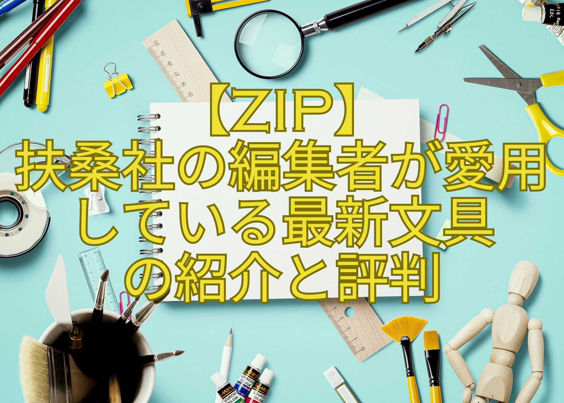 【ZIP】-扶桑社の編集者が愛用-している最新文具-の紹介と評判