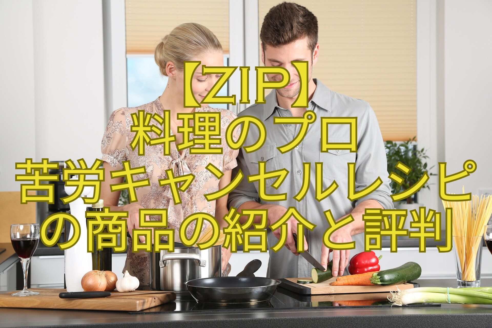 【ZIP】-料理のプロ-苦労キャンセルレシピ-の商品の紹介と評判