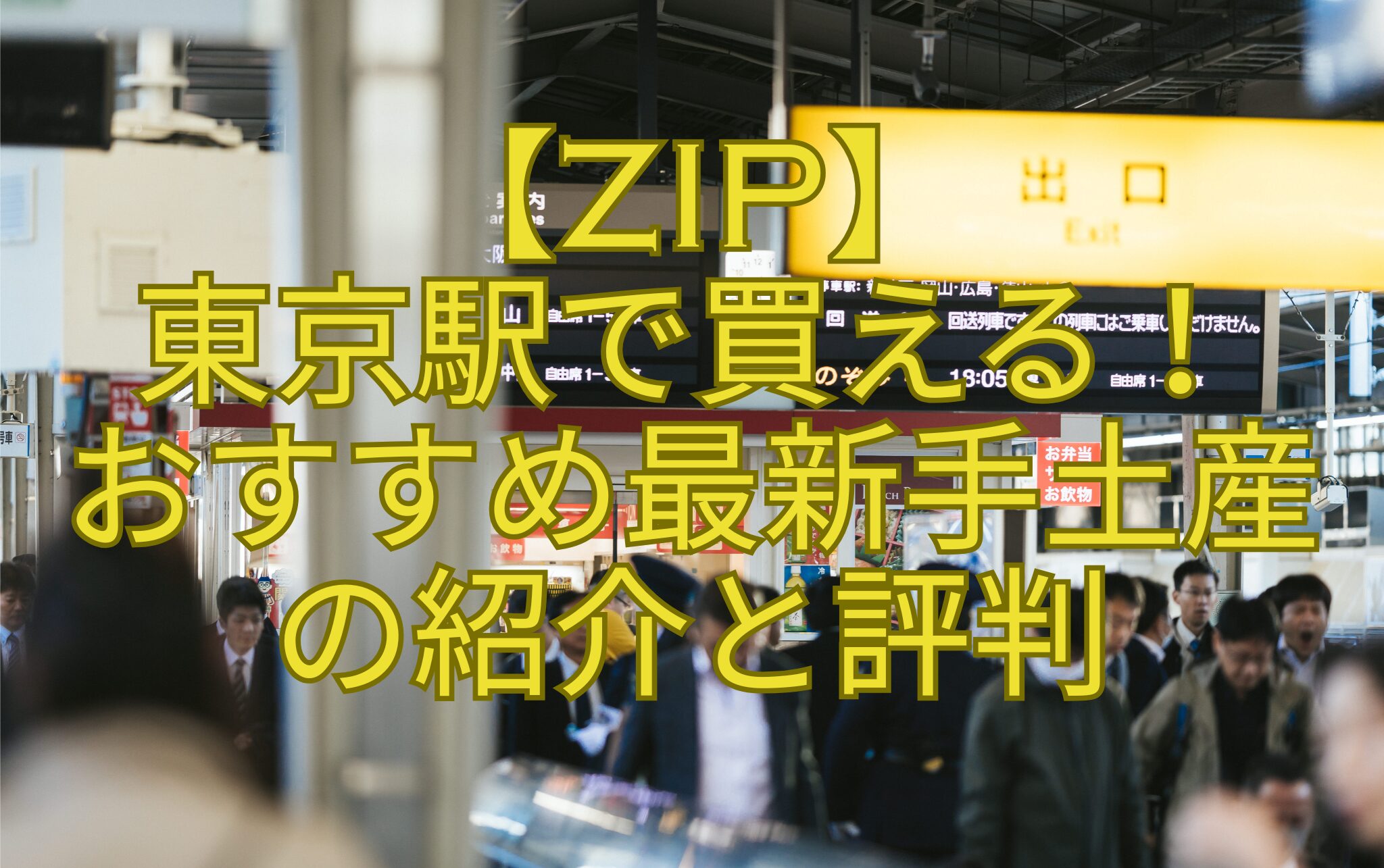【ZIP】-東京駅で買える！-おすすめ最新手土産-の紹介と評判