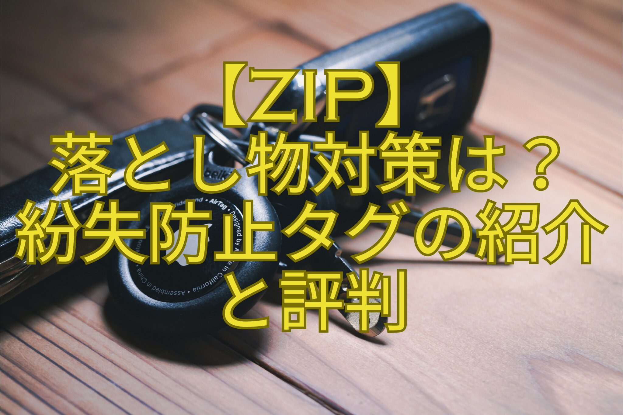 【ZIP】-落とし物対策は？-紛失防止タグの紹介-と評判