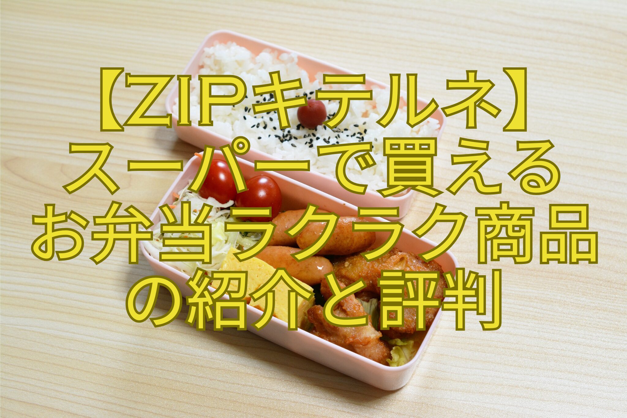 【ZIPキテルネ】-スーパーで買える-お弁当ラクラク商品-の紹介と評判