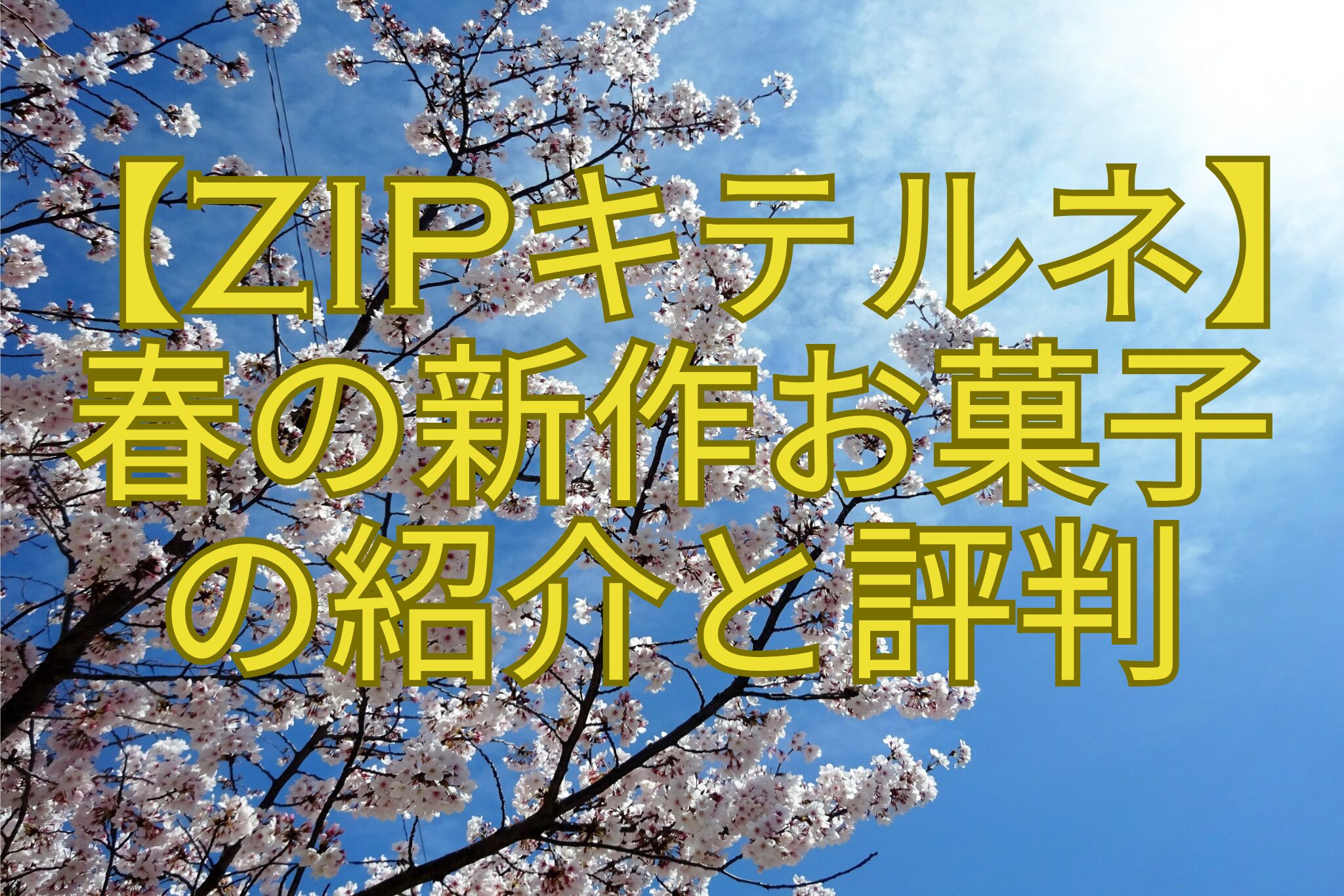 【ZIPキテルネ】-春の新作お菓子-の紹介と評判