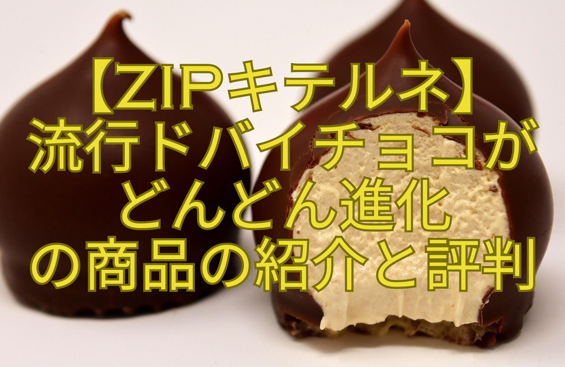 【ZIPキテルネ】-流行ドバイチョコが-どんどん進化-の商品の紹介と評判