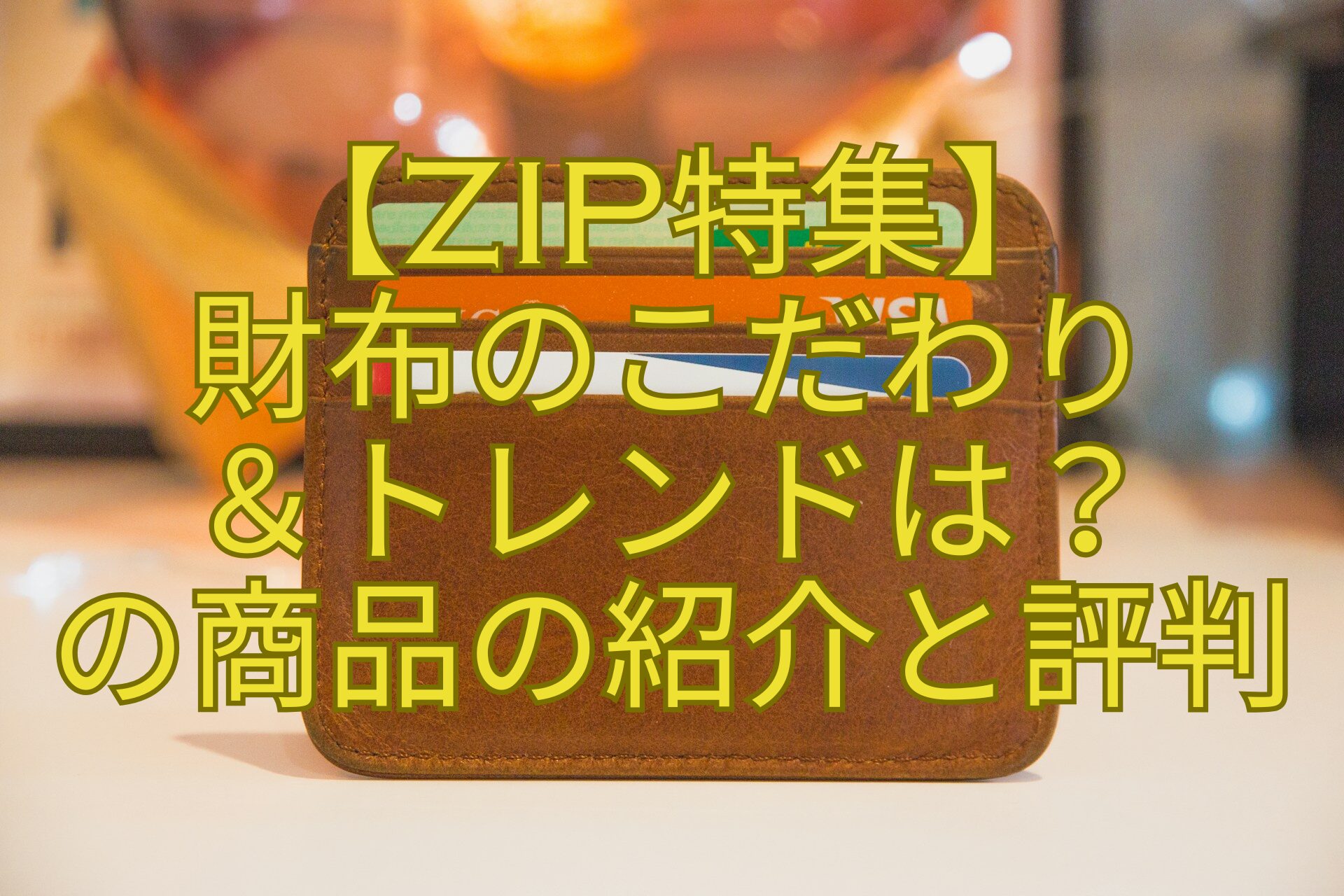 【ZIP特集】-財布のこだわり-＆トレンドは？-の商品の紹介と評判