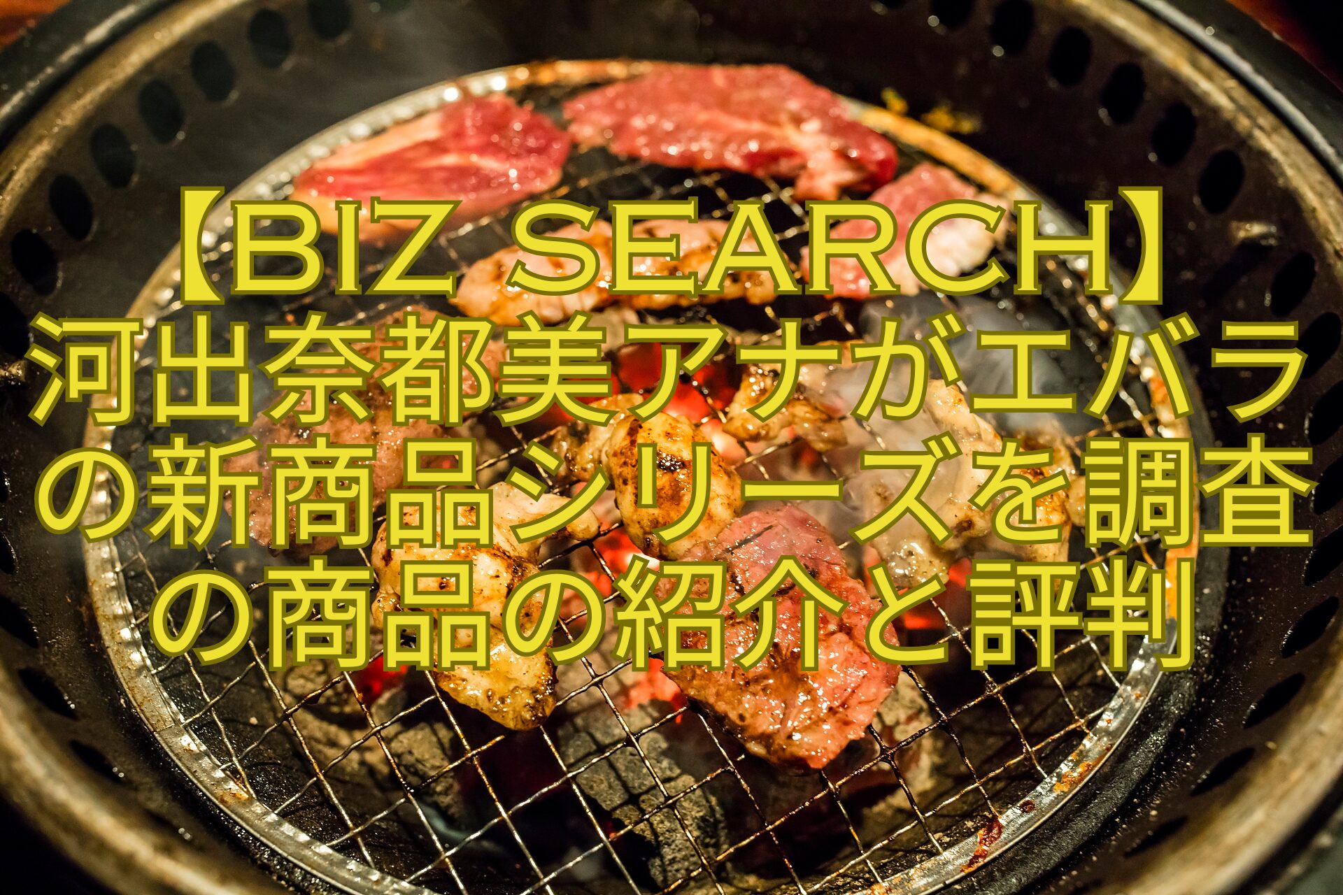 【biz-search】-河出奈都美アナがエバラの新商品シリーズを調査の商品の紹介と評判